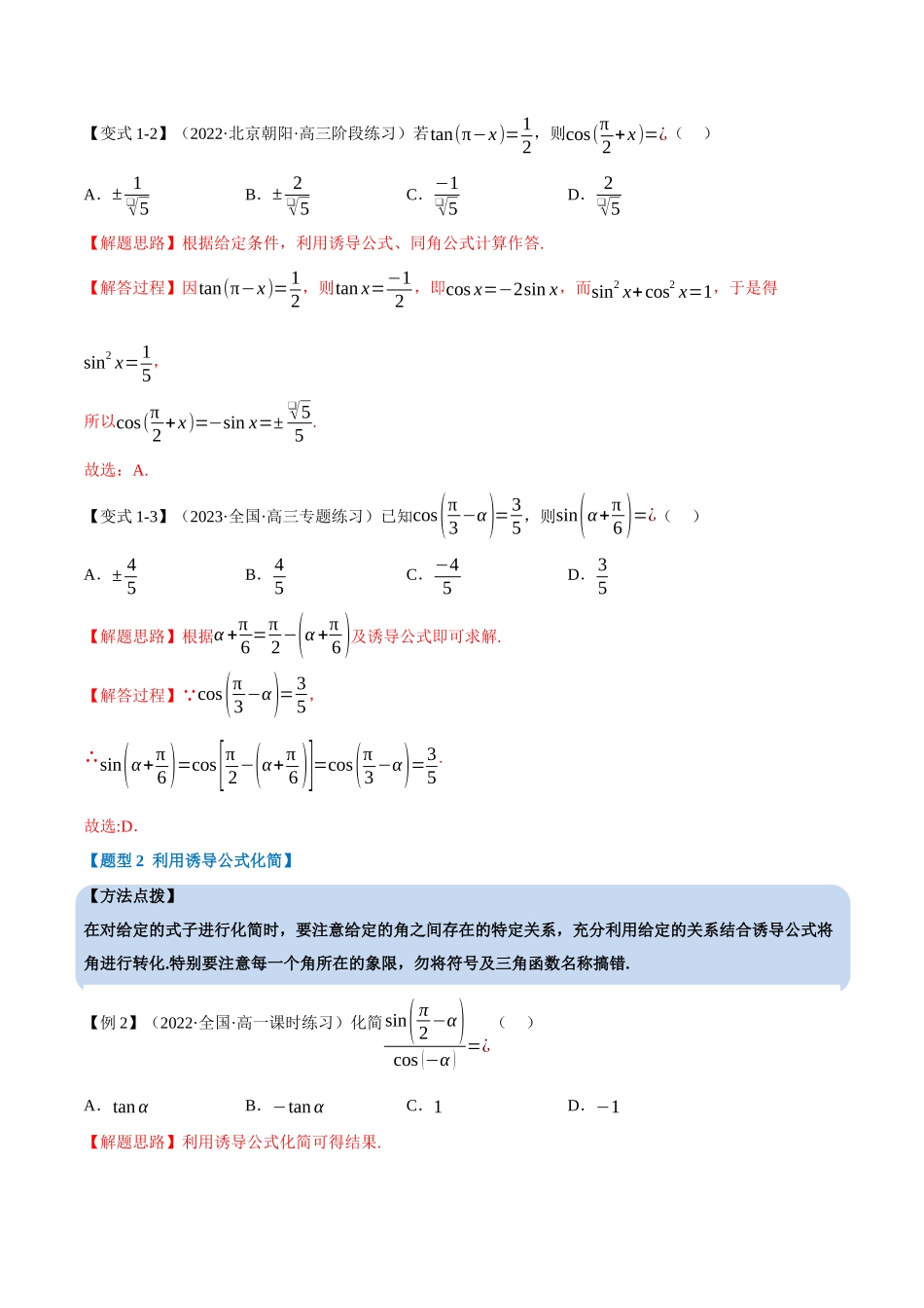 2025举一反三系列高中数学同步复习人教A版必修1-专题5.5诱导公式-重难点题型精讲（教师版）.docx_第3页