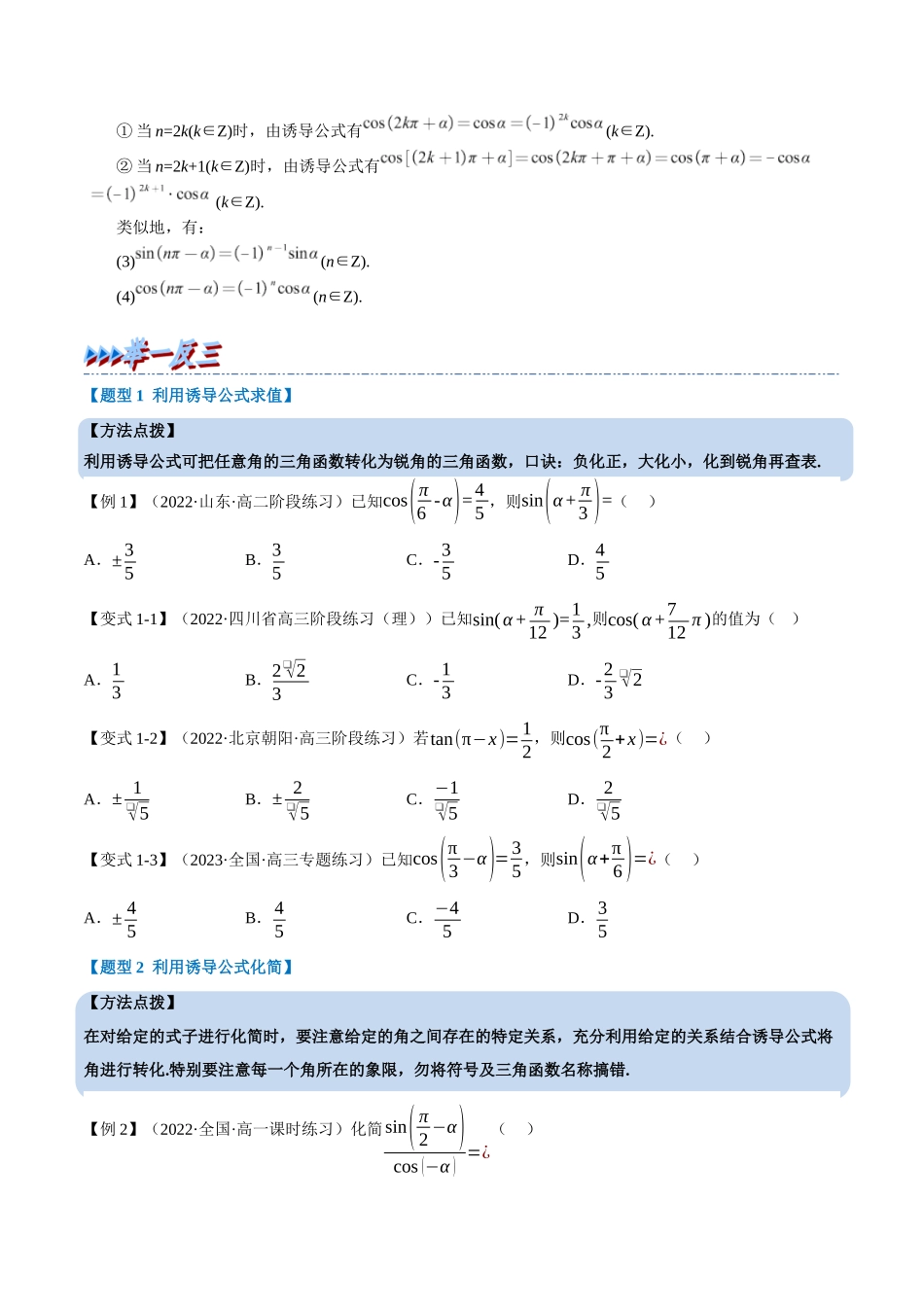 2025举一反三系列高中数学同步复习人教A版必修1-专题5.5诱导公式-重难点题型精讲（学生版）.docx_第2页