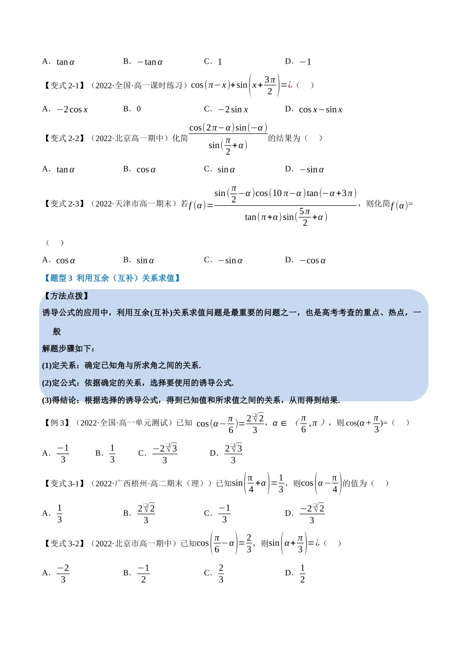 2025举一反三系列高中数学同步复习人教A版必修1-专题5.5诱导公式-重难点题型精讲（学生版）.docx_第3页