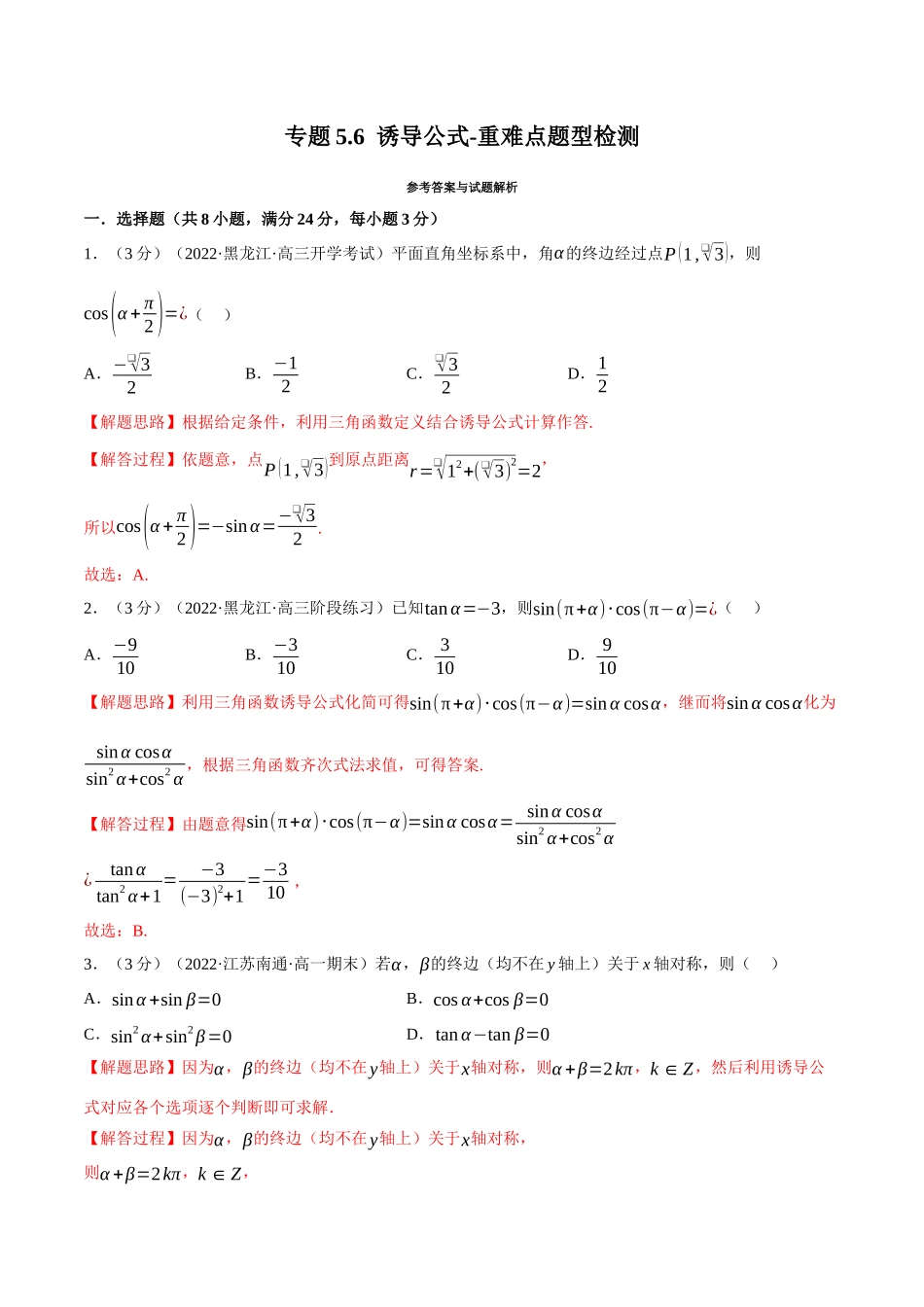 2025举一反三系列高中数学同步复习人教A版必修1-专题5.6诱导公式-重难点题型检测（教师版）.docx_第1页