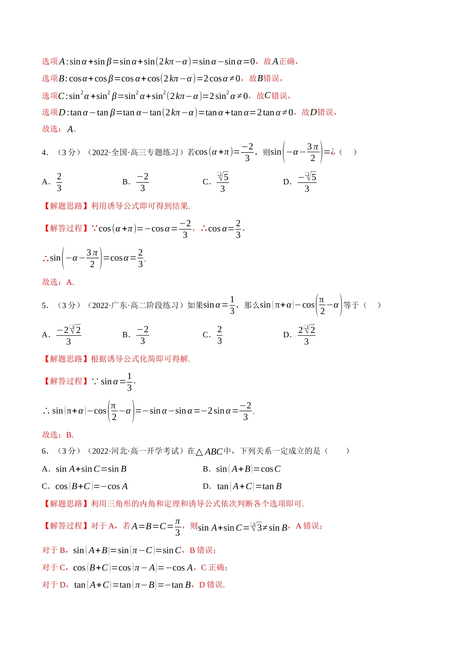2025举一反三系列高中数学同步复习人教A版必修1-专题5.6诱导公式-重难点题型检测（教师版）.docx_第2页