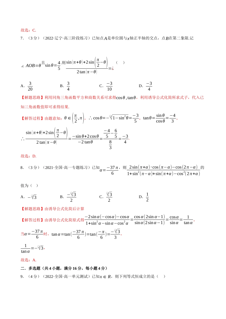 2025举一反三系列高中数学同步复习人教A版必修1-专题5.6诱导公式-重难点题型检测（教师版）.docx_第3页