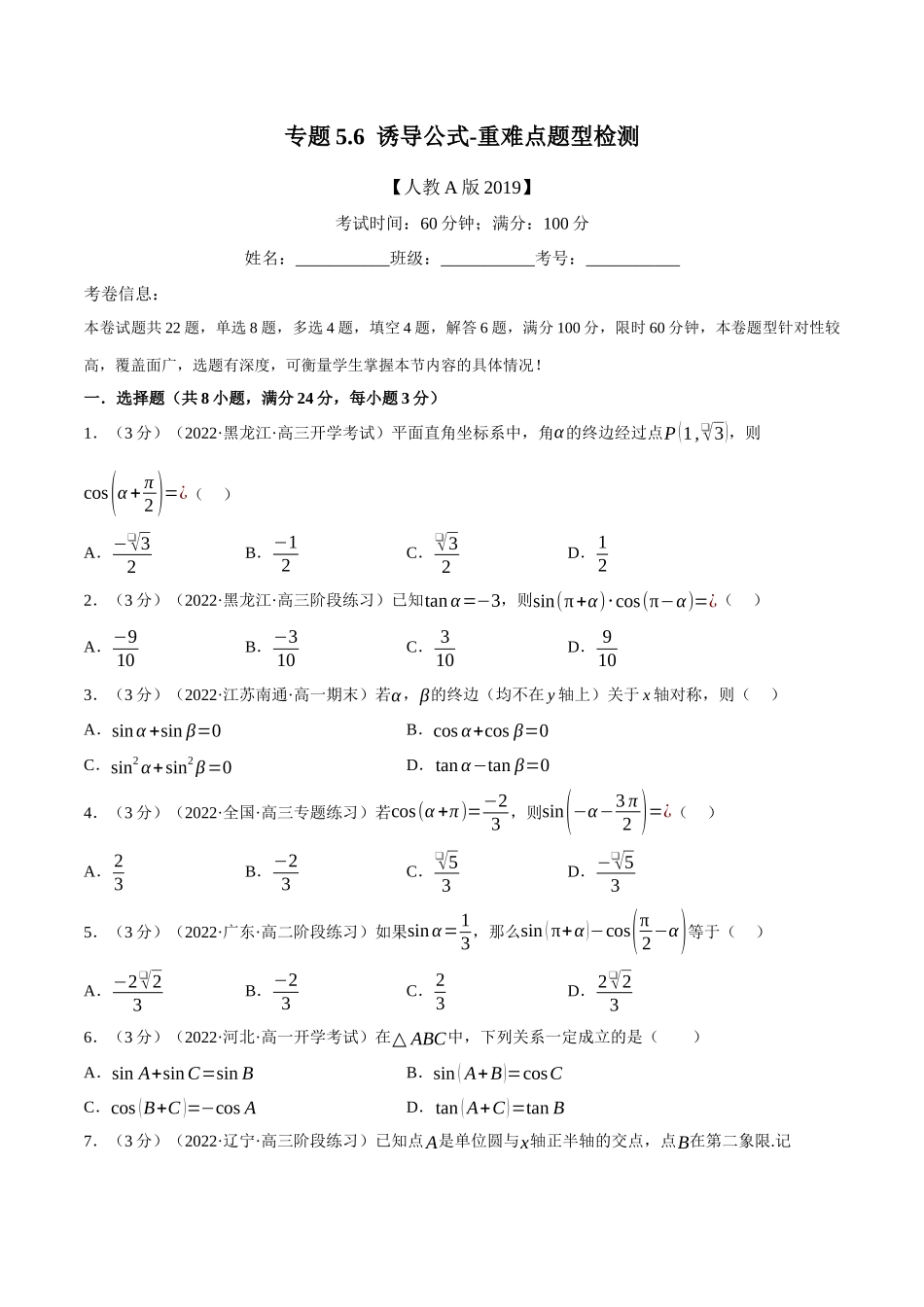2025举一反三系列高中数学同步复习人教A版必修1-专题5.6诱导公式-重难点题型检测（学生版）.docx_第1页