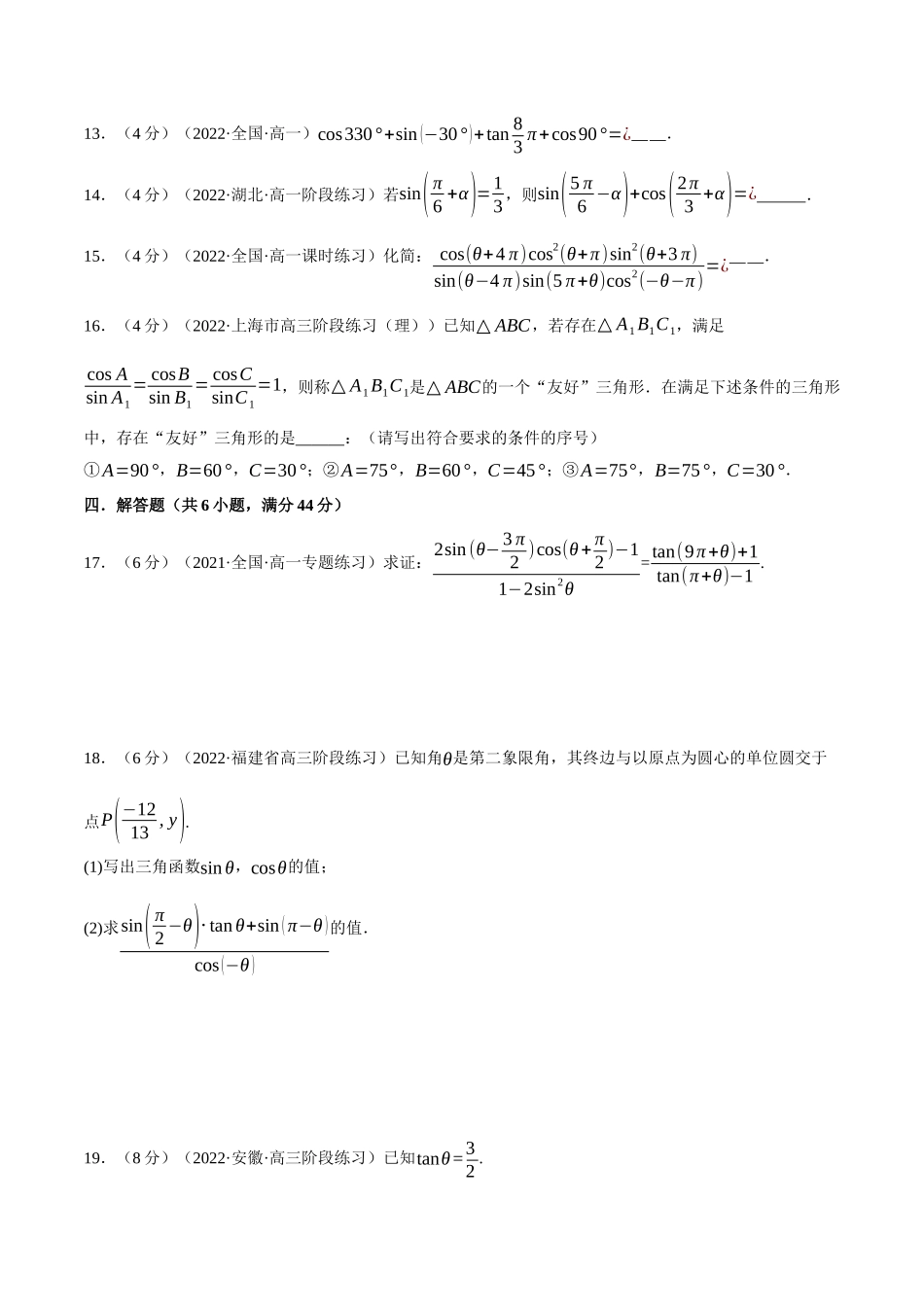 2025举一反三系列高中数学同步复习人教A版必修1-专题5.6诱导公式-重难点题型检测（学生版）.docx_第3页