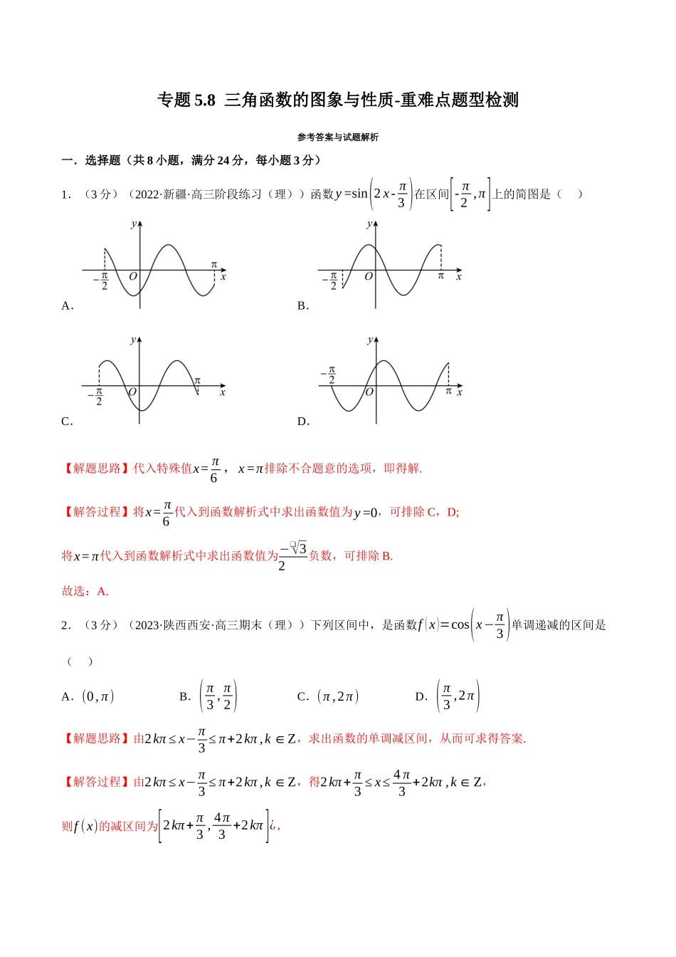 2025举一反三系列高中数学同步复习人教A版必修1-专题5.8三角函数的图象与性质-重难点题型检测（教师版）.docx_第1页