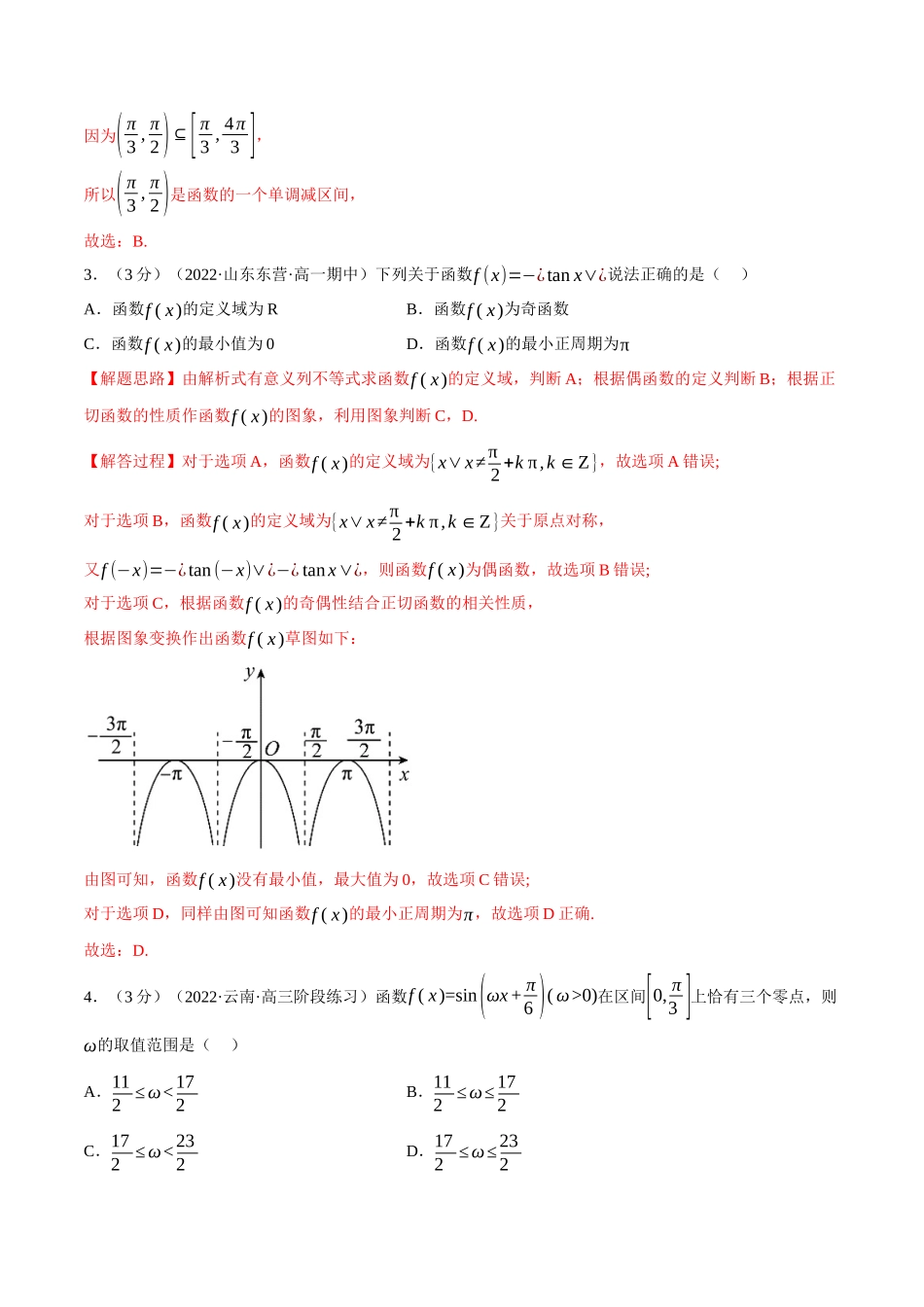 2025举一反三系列高中数学同步复习人教A版必修1-专题5.8三角函数的图象与性质-重难点题型检测（教师版）.docx_第2页