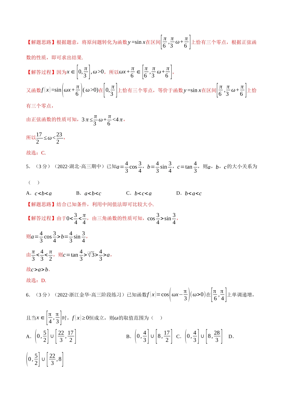 2025举一反三系列高中数学同步复习人教A版必修1-专题5.8三角函数的图象与性质-重难点题型检测（教师版）.docx_第3页