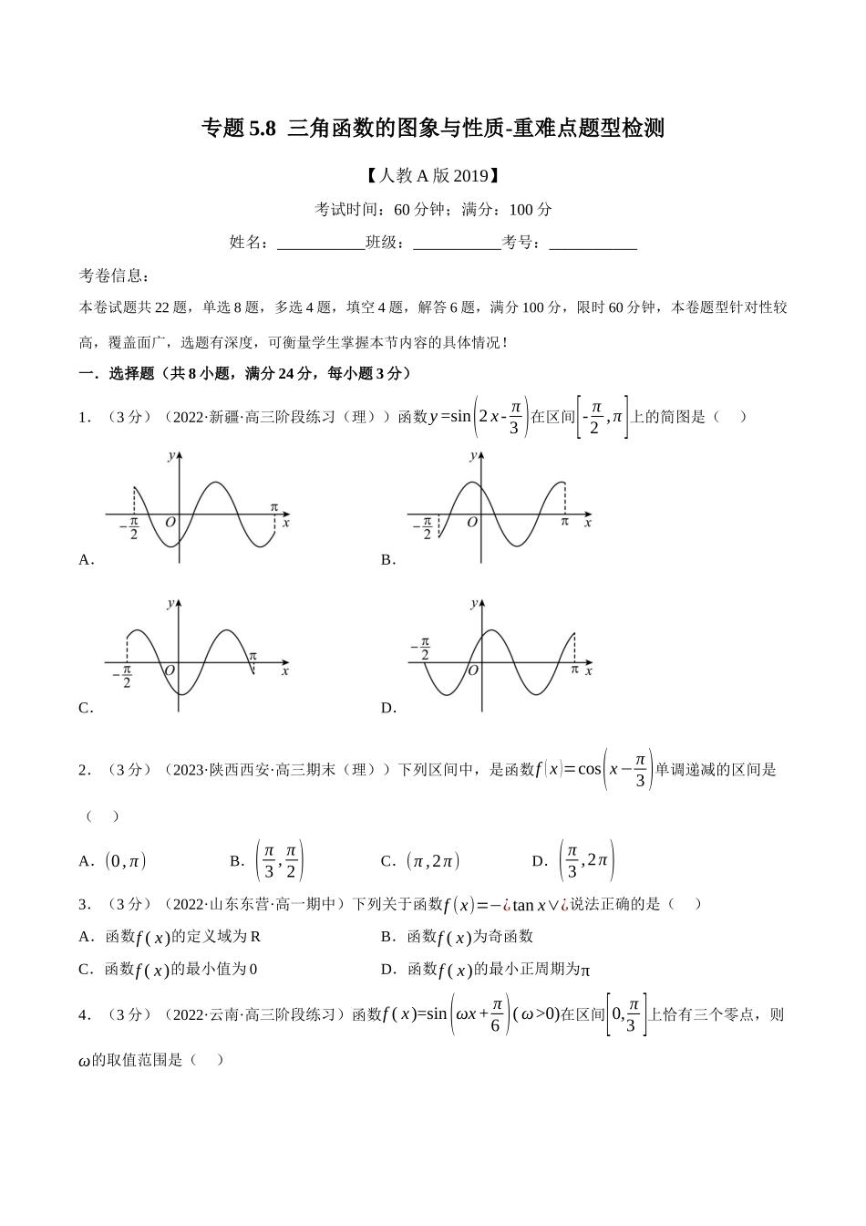 2025举一反三系列高中数学同步复习人教A版必修1-专题5.8三角函数的图象与性质-重难点题型检测（学生版）.docx_第1页