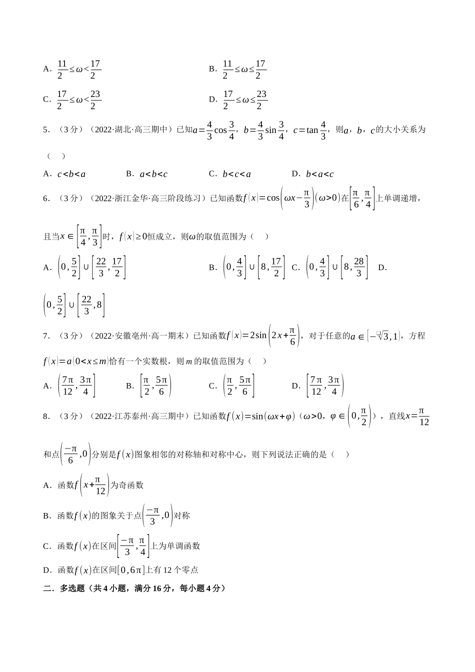 2025举一反三系列高中数学同步复习人教A版必修1-专题5.8三角函数的图象与性质-重难点题型检测（学生版）.docx_第2页