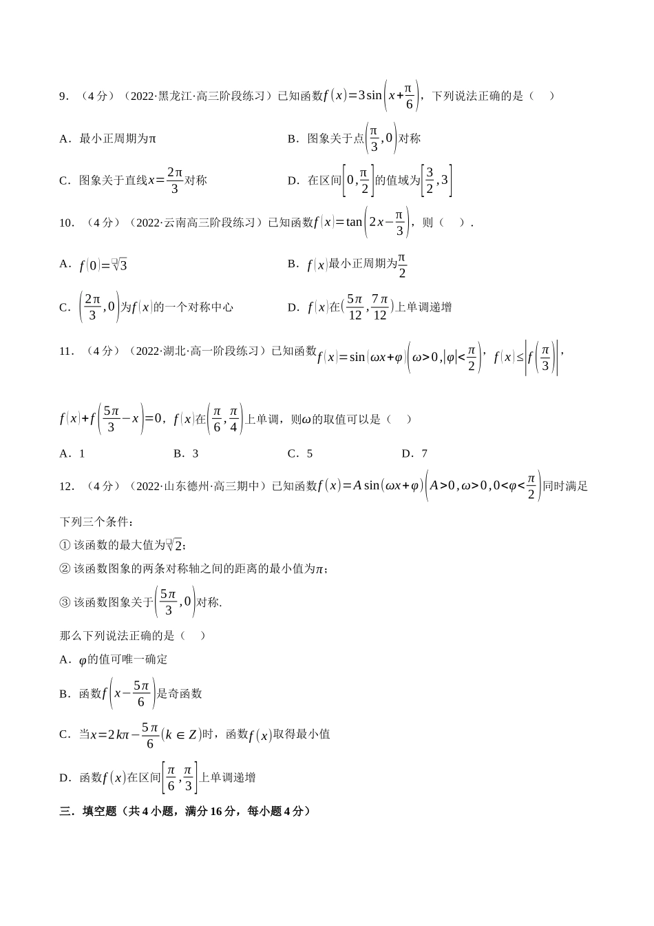 2025举一反三系列高中数学同步复习人教A版必修1-专题5.8三角函数的图象与性质-重难点题型检测（学生版）.docx_第3页