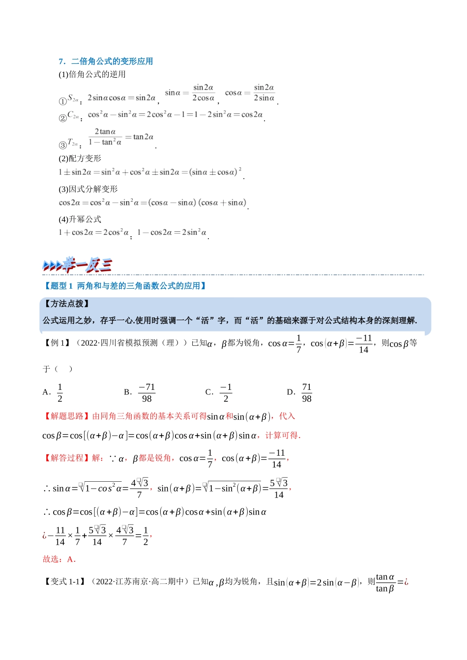 2025举一反三系列高中数学同步复习人教A版必修1-专题5.9三角恒等变换（重难点题型精讲）（教师版）.docx_第3页