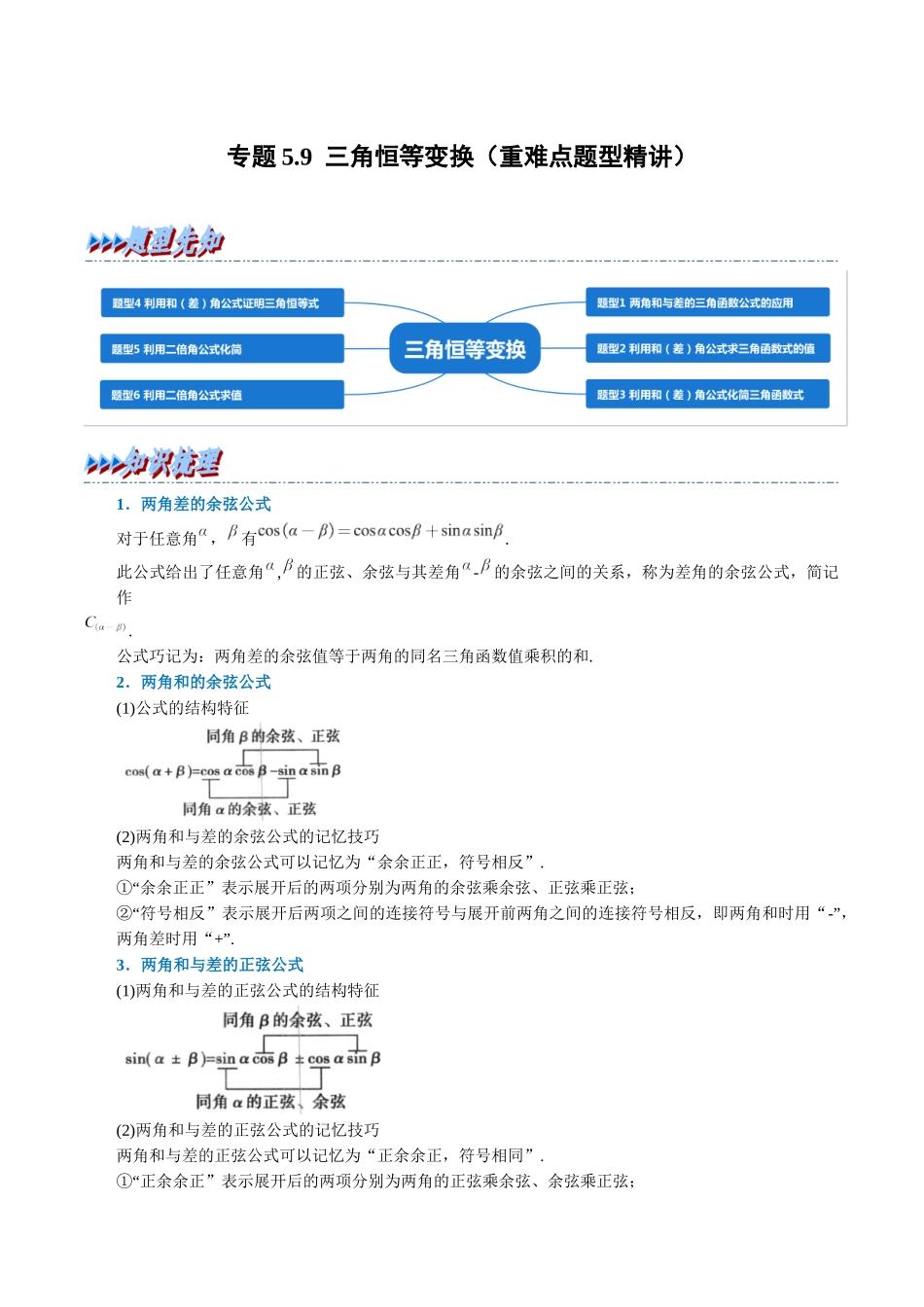 2025举一反三系列高中数学同步复习人教A版必修1-专题5.9三角恒等变换（重难点题型精讲）（学生版）.docx_第1页