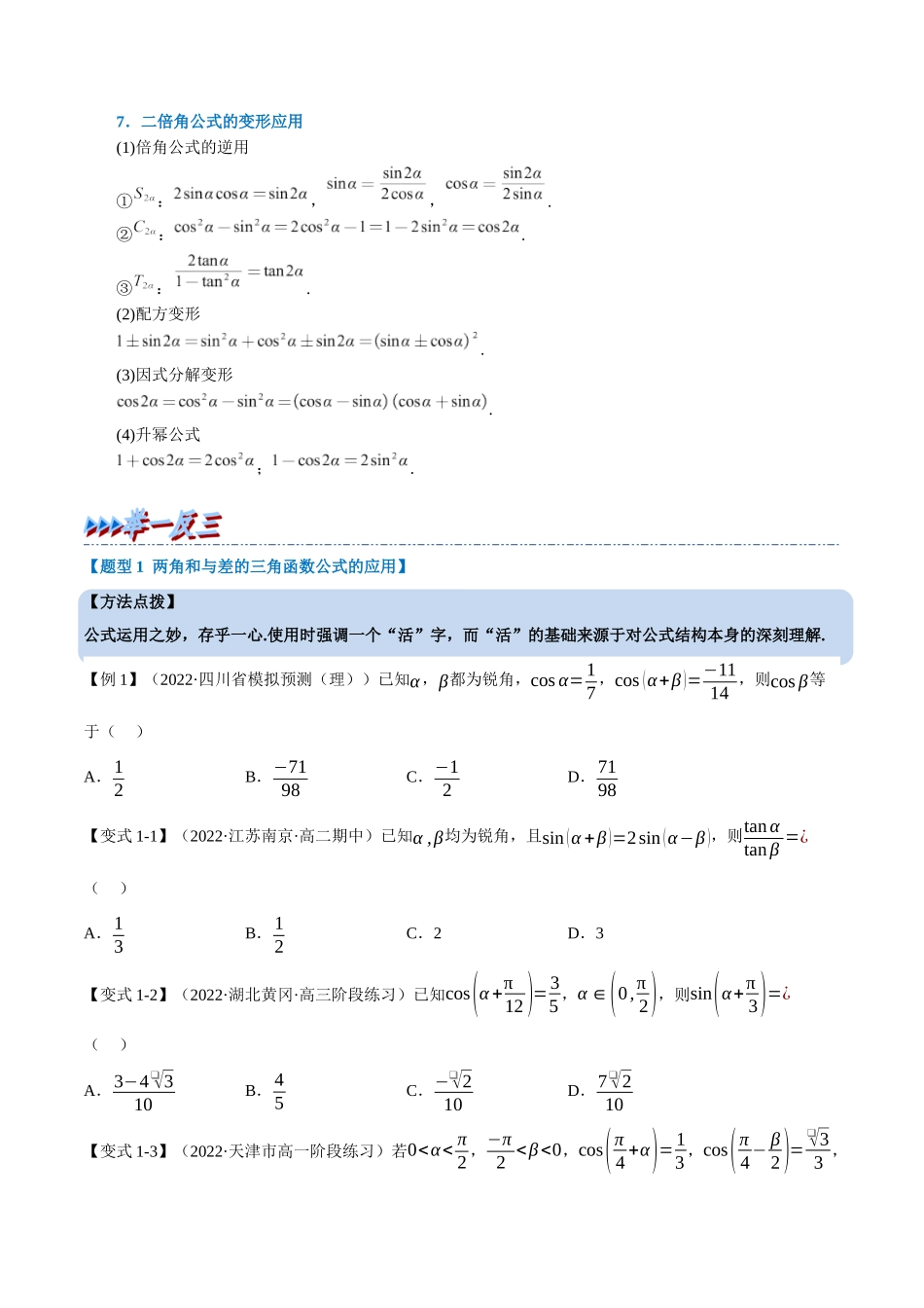 2025举一反三系列高中数学同步复习人教A版必修1-专题5.9三角恒等变换（重难点题型精讲）（学生版）.docx_第3页