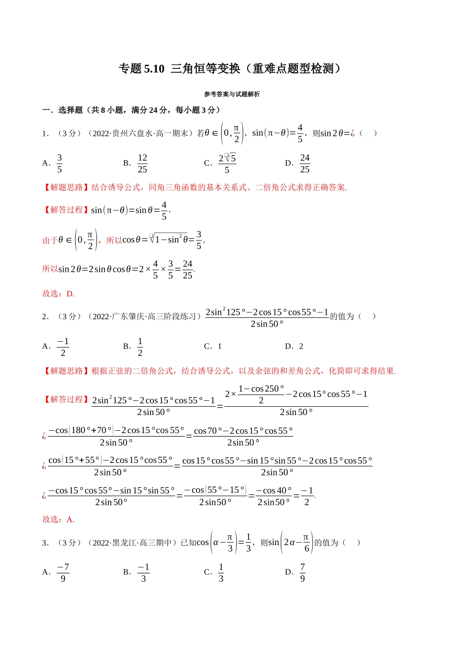 2025举一反三系列高中数学同步复习人教A版必修1-专题5.10三角恒等变换（重难点题型检测）（教师版）.docx_第1页