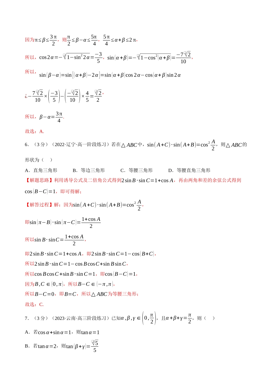 2025举一反三系列高中数学同步复习人教A版必修1-专题5.10三角恒等变换（重难点题型检测）（教师版）.docx_第3页