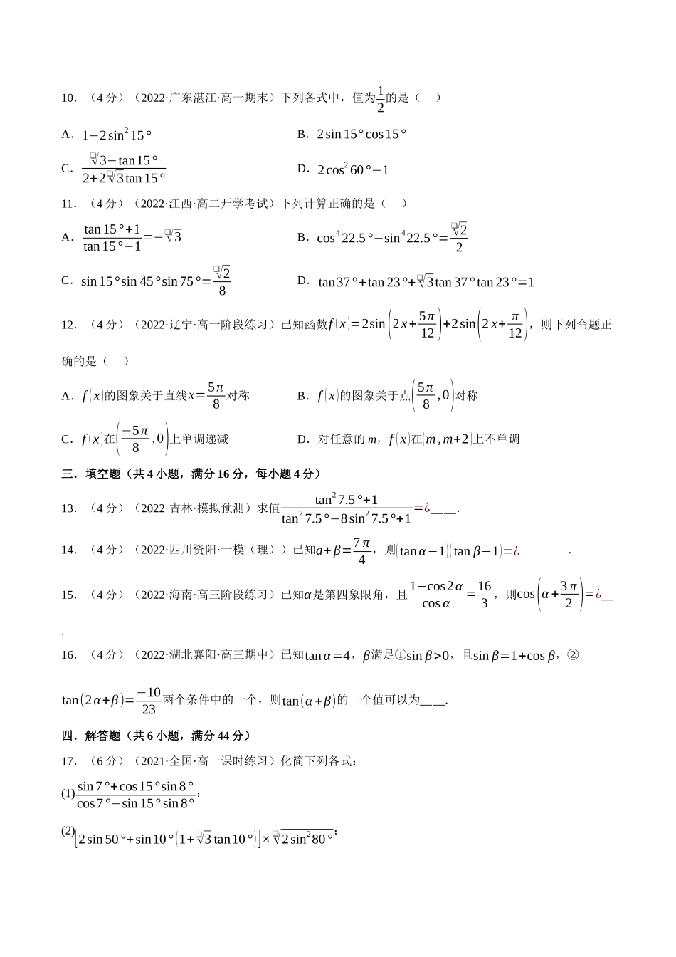 2025举一反三系列高中数学同步复习人教A版必修1-专题5.10三角恒等变换（重难点题型检测）（学生版）.docx_第3页