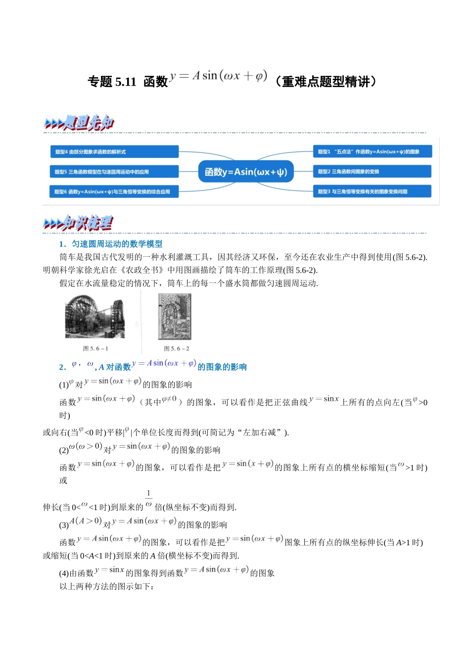 2025举一反三系列高中数学同步复习人教A版必修1-专题5.11函数y=Asin(ωx+φ)（重难点题型精讲）（学生版）.docx_第1页