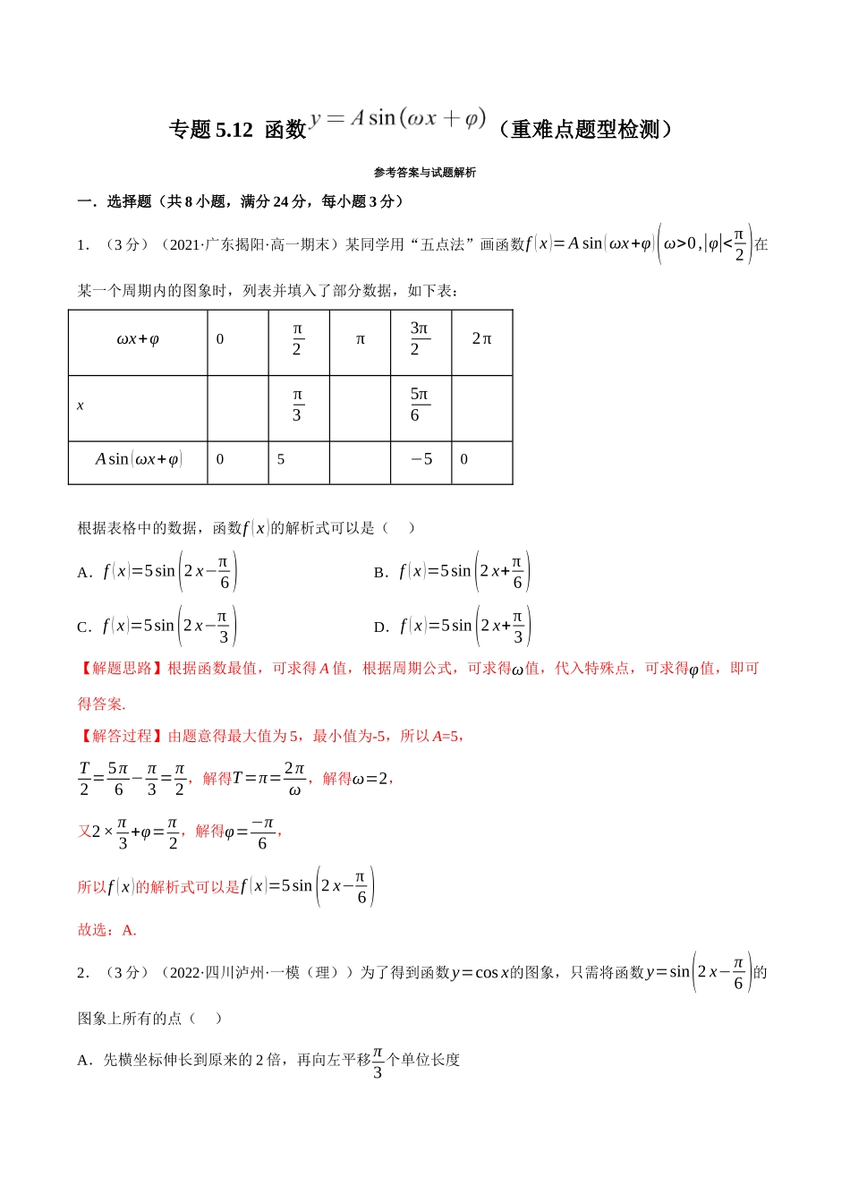 2025举一反三系列高中数学同步复习人教A版必修1-专题5.12函数y=Asin(ωx+φ)（重难点题型检测）（教师版）.docx_第1页