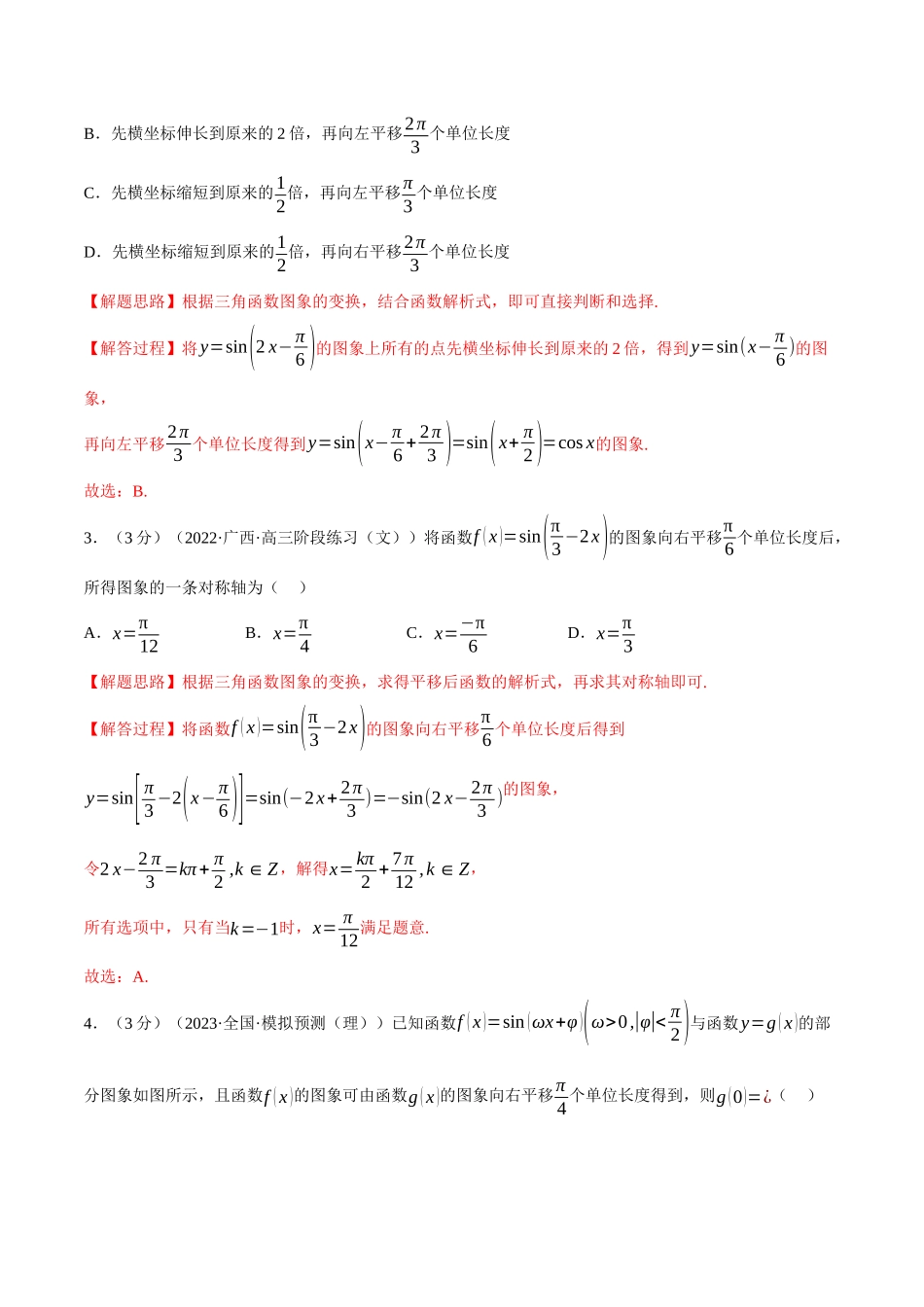 2025举一反三系列高中数学同步复习人教A版必修1-专题5.12函数y=Asin(ωx+φ)（重难点题型检测）（教师版）.docx_第2页
