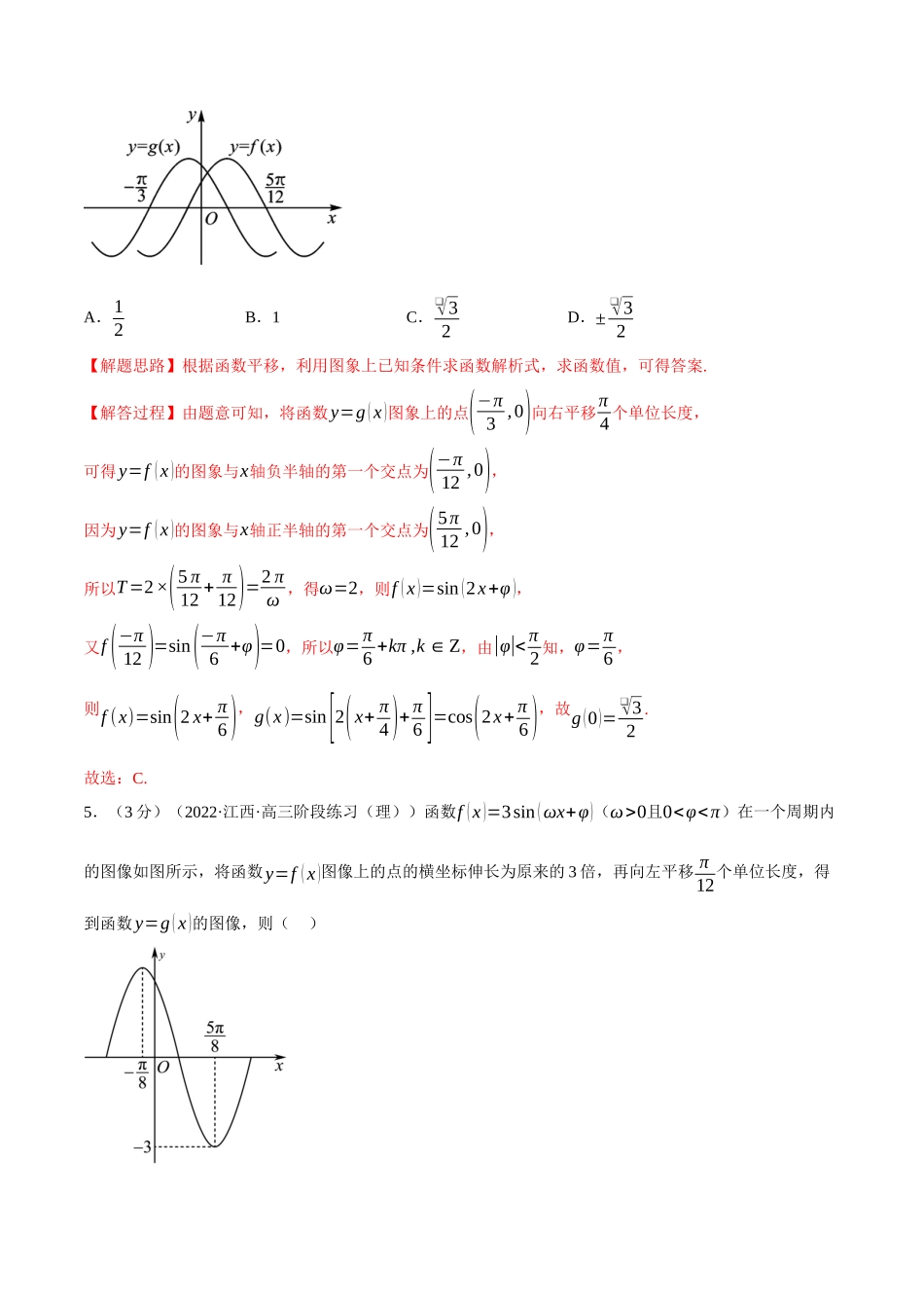 2025举一反三系列高中数学同步复习人教A版必修1-专题5.12函数y=Asin(ωx+φ)（重难点题型检测）（教师版）.docx_第3页