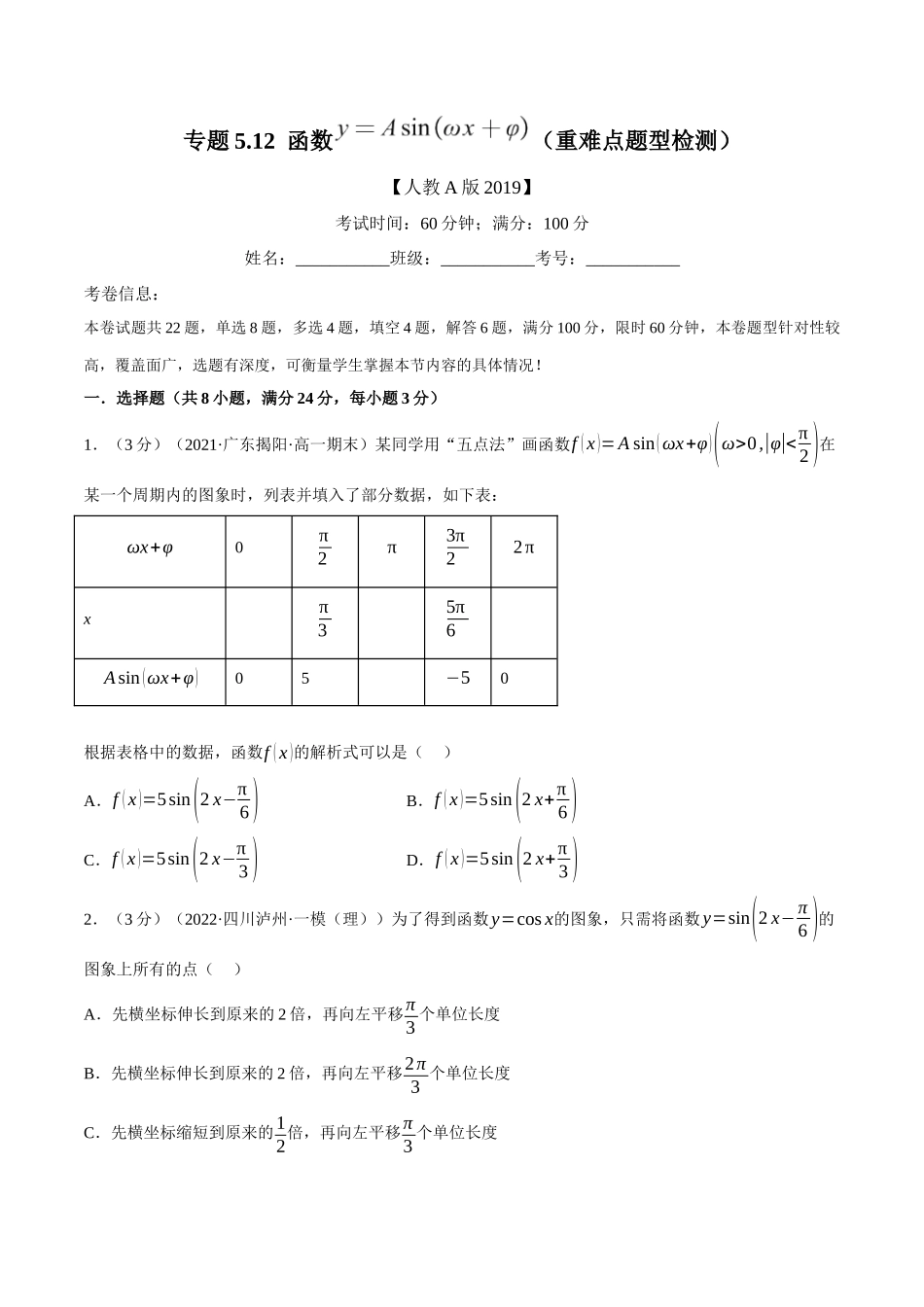 2025举一反三系列高中数学同步复习人教A版必修1-专题5.12函数y=Asin(ωx+φ)（重难点题型检测）（学生版）.docx_第1页