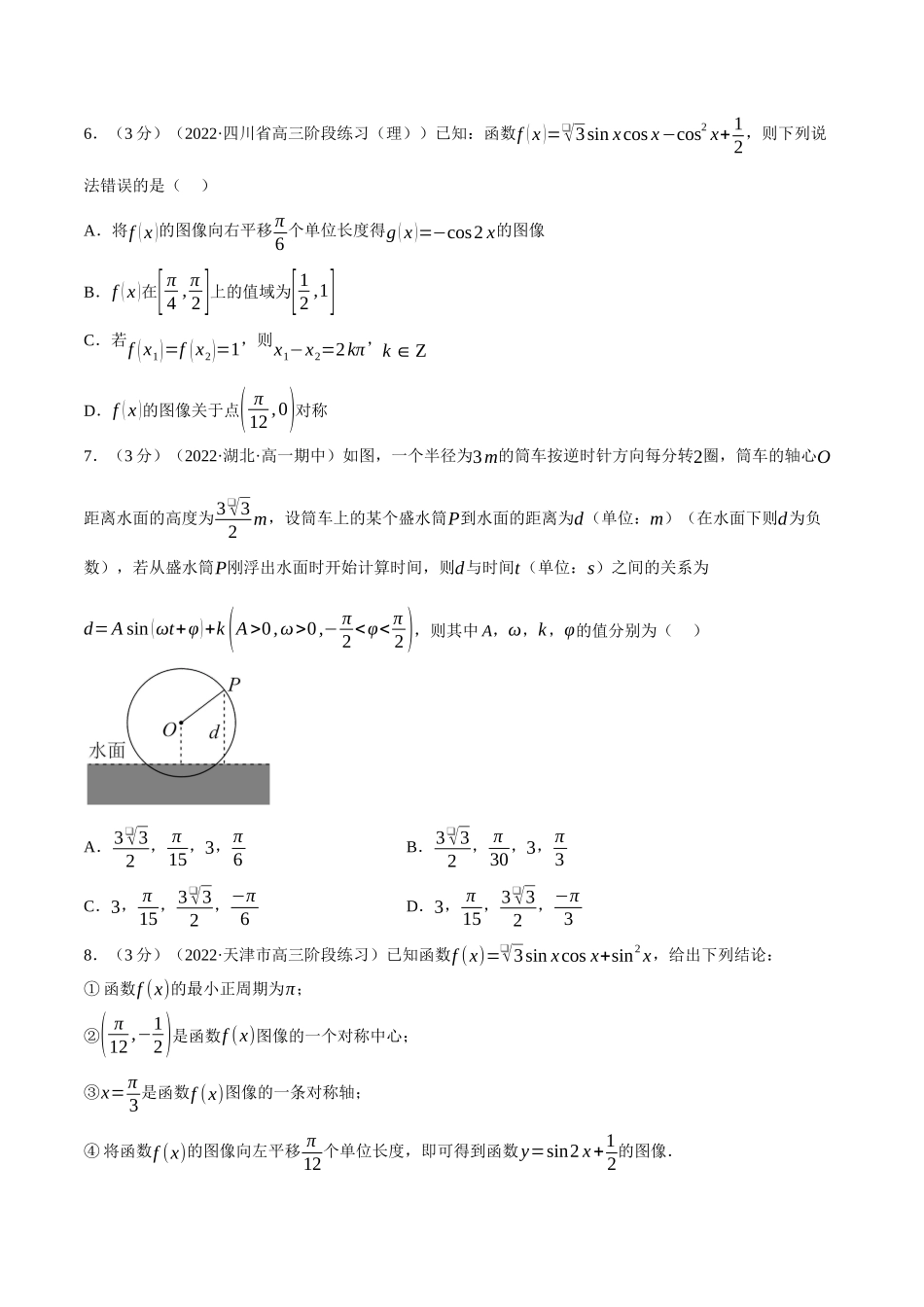 2025举一反三系列高中数学同步复习人教A版必修1-专题5.12函数y=Asin(ωx+φ)（重难点题型检测）（学生版）.docx_第3页