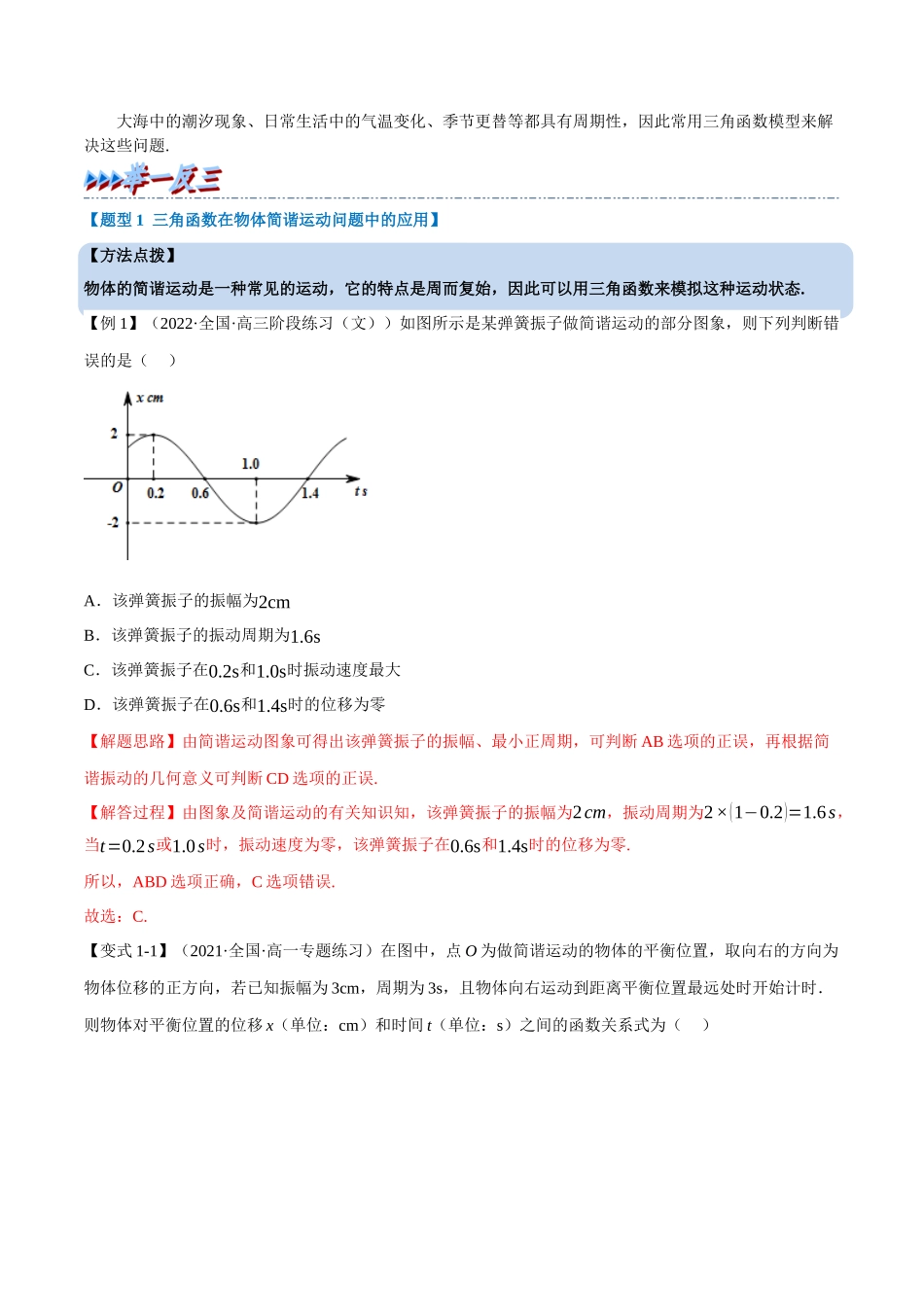 2025举一反三系列高中数学同步复习人教A版必修1-专题5.13三角函数的应用（重难点题型精讲）（教师版）.docx_第2页