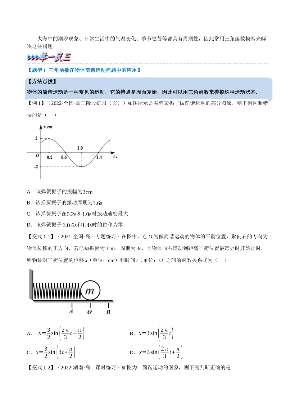 2025举一反三系列高中数学同步复习人教A版必修1-专题5.13三角函数的应用（重难点题型精讲）（学生版）.docx_第2页
