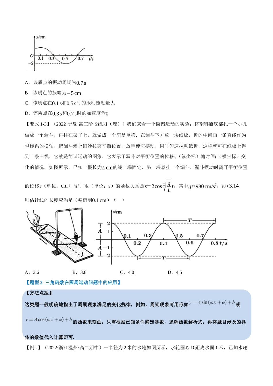 2025举一反三系列高中数学同步复习人教A版必修1-专题5.13三角函数的应用（重难点题型精讲）（学生版）.docx_第3页