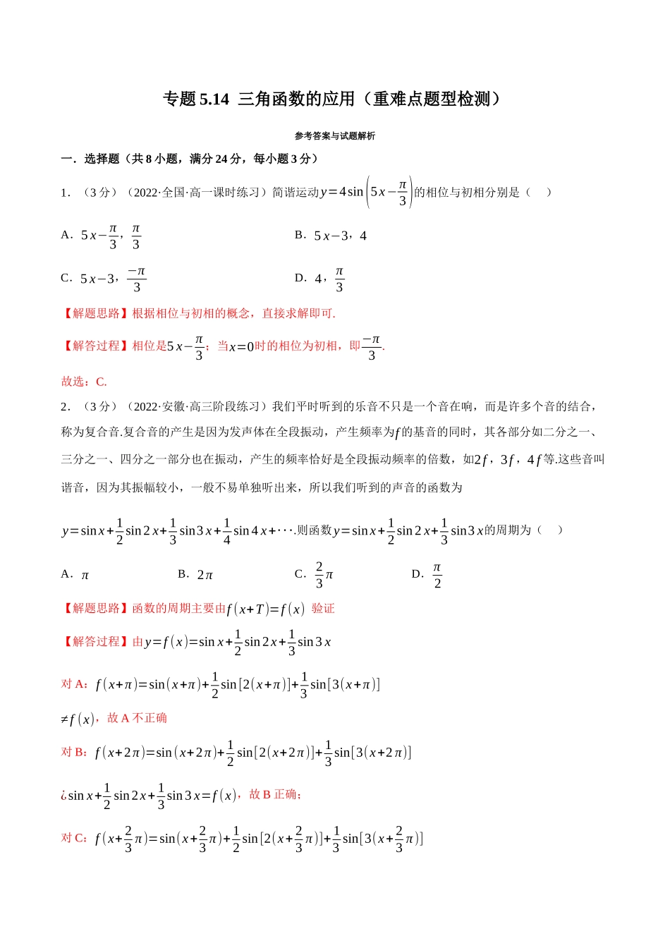 2025举一反三系列高中数学同步复习人教A版必修1-专题5.14三角函数的应用（重难点题型检测）（教师版）.docx_第1页