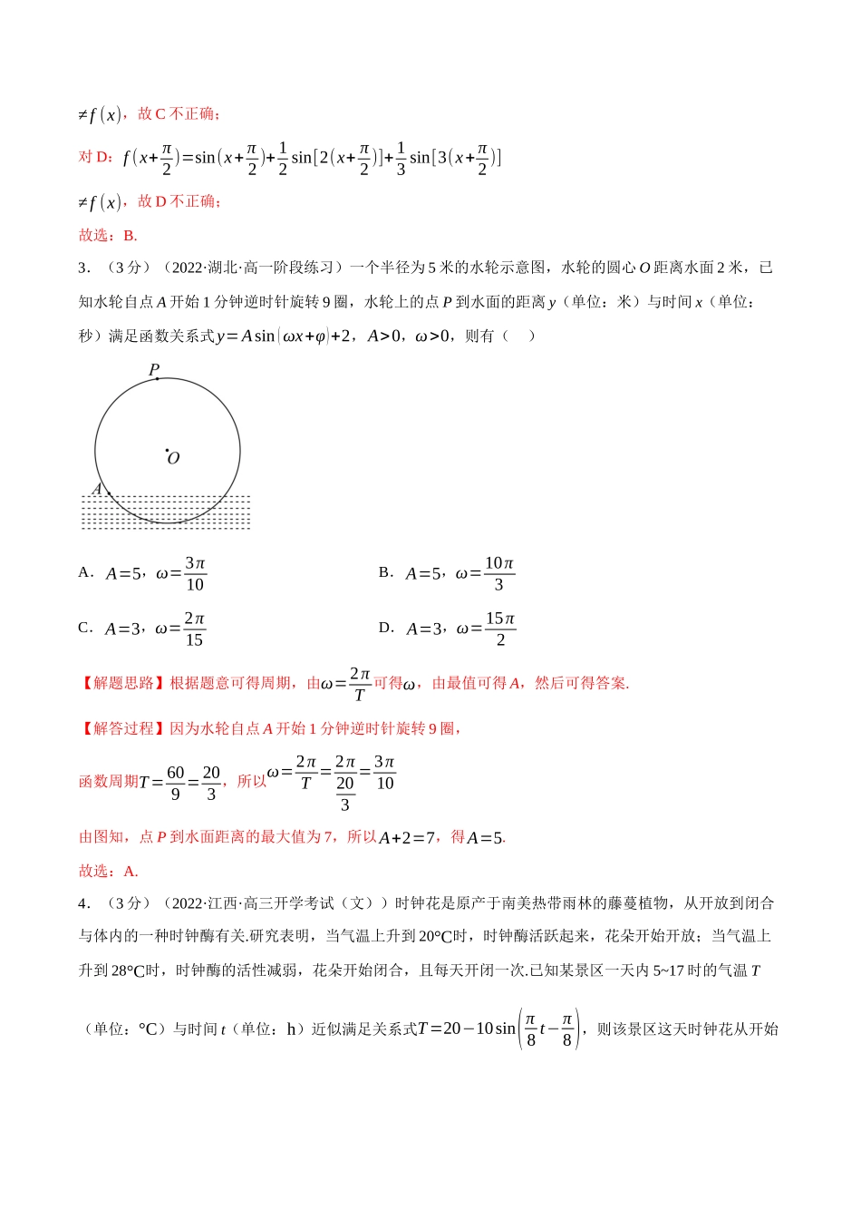2025举一反三系列高中数学同步复习人教A版必修1-专题5.14三角函数的应用（重难点题型检测）（教师版）.docx_第2页