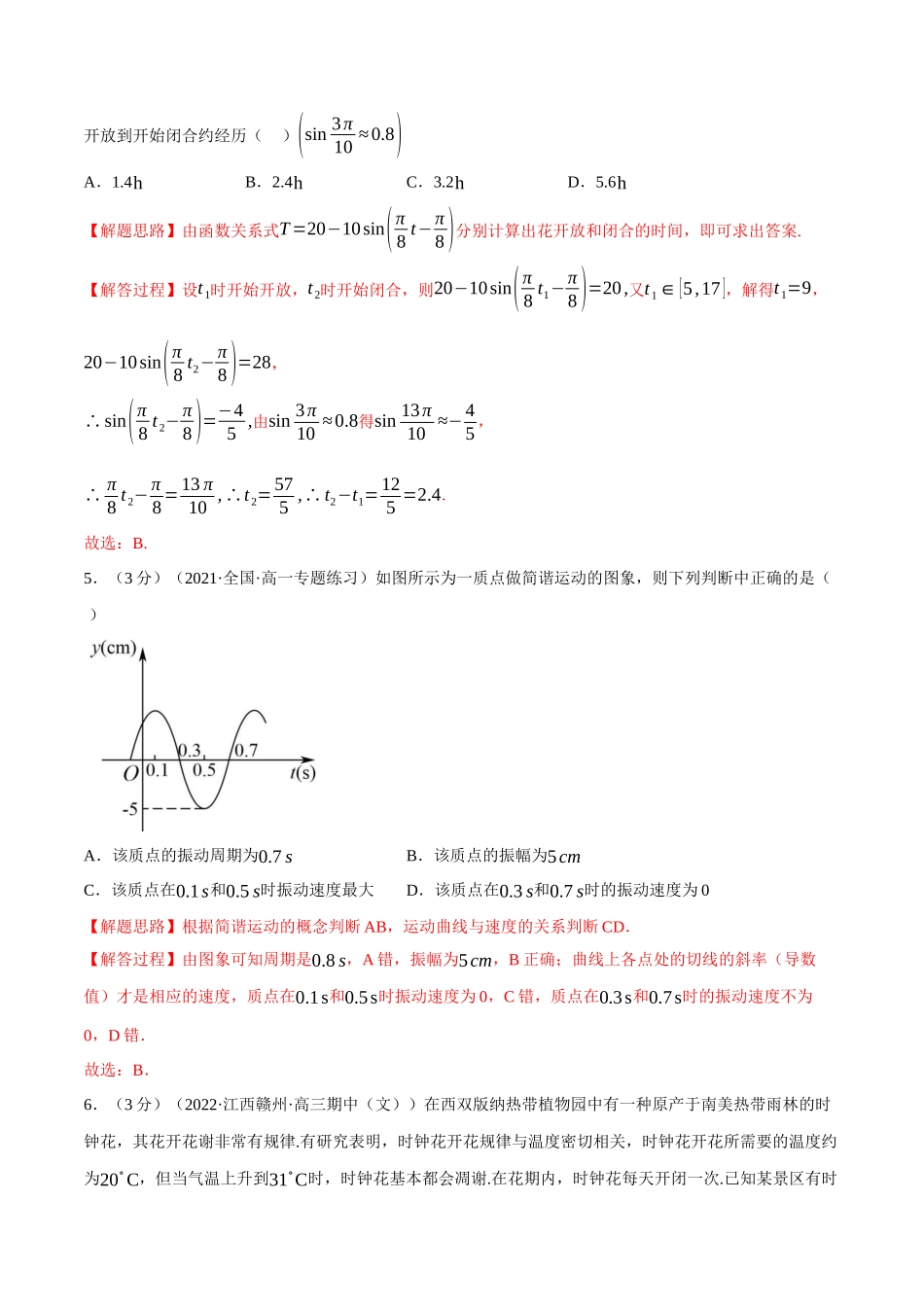 2025举一反三系列高中数学同步复习人教A版必修1-专题5.14三角函数的应用（重难点题型检测）（教师版）.docx_第3页