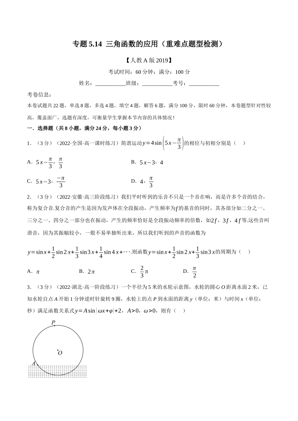 2025举一反三系列高中数学同步复习人教A版必修1-专题5.14三角函数的应用（重难点题型检测）（学生版）.docx_第1页