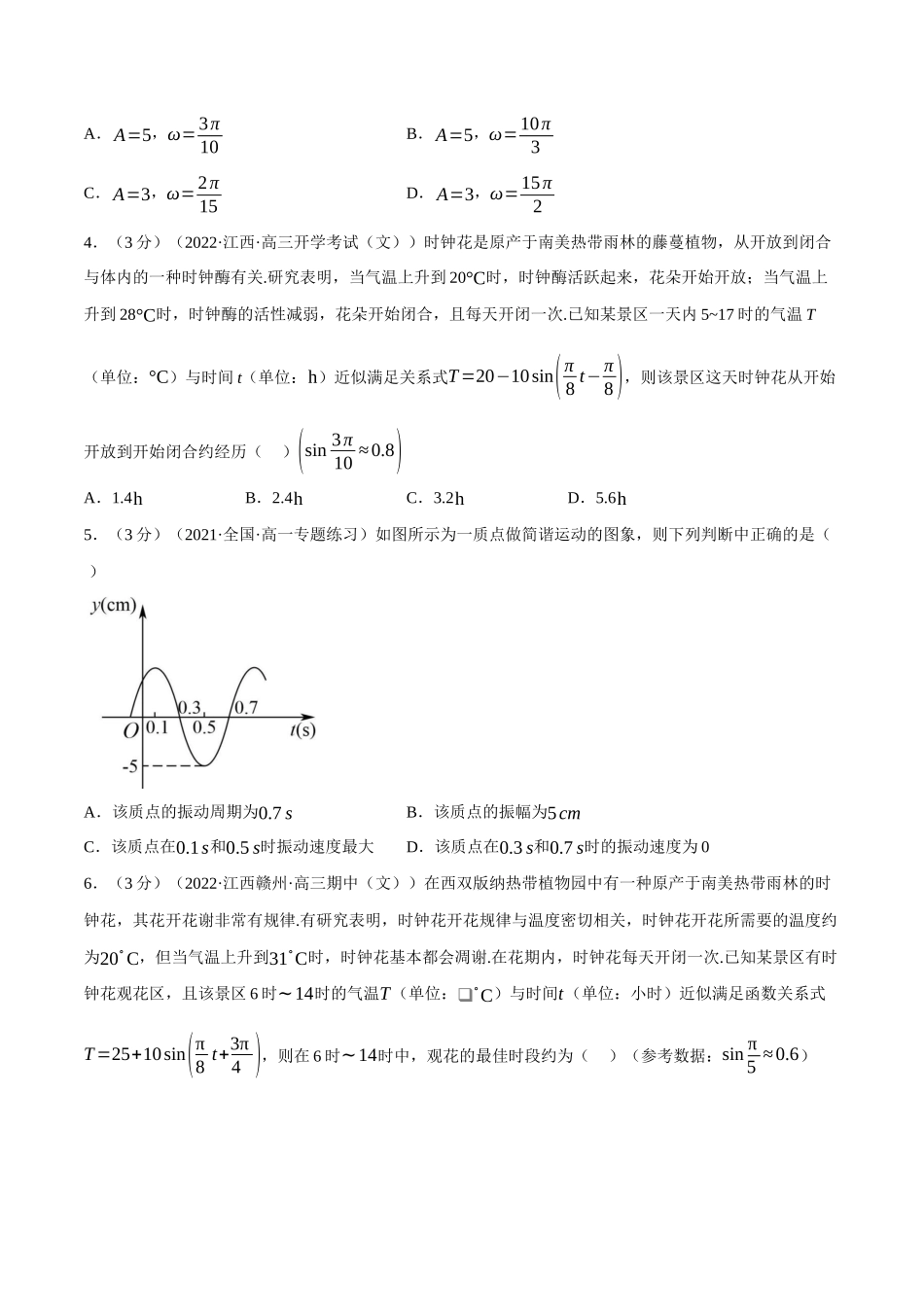 2025举一反三系列高中数学同步复习人教A版必修1-专题5.14三角函数的应用（重难点题型检测）（学生版）.docx_第2页