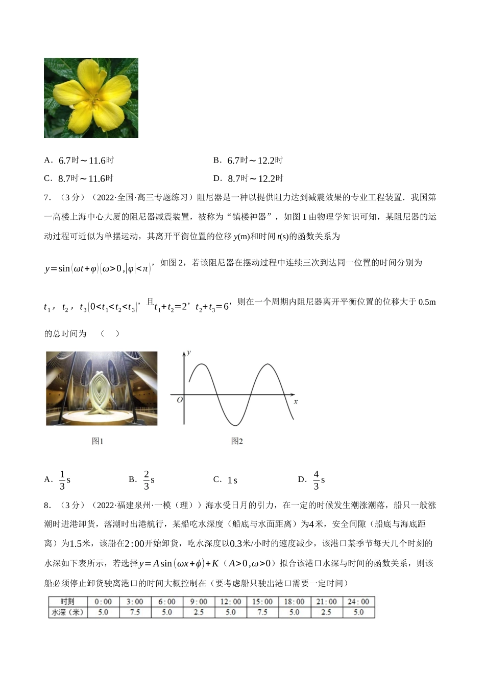 2025举一反三系列高中数学同步复习人教A版必修1-专题5.14三角函数的应用（重难点题型检测）（学生版）.docx_第3页