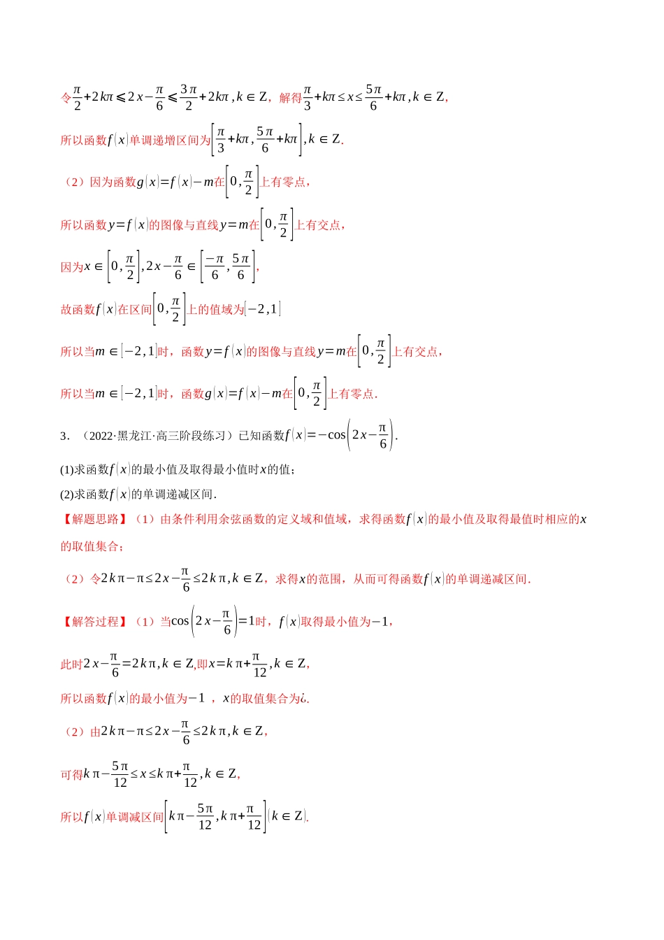 2025举一反三系列高中数学同步复习人教A版必修1-专题5.15三角函数的图象与性质的综合应用大题专项训练（30道）（教师版）.docx_第2页