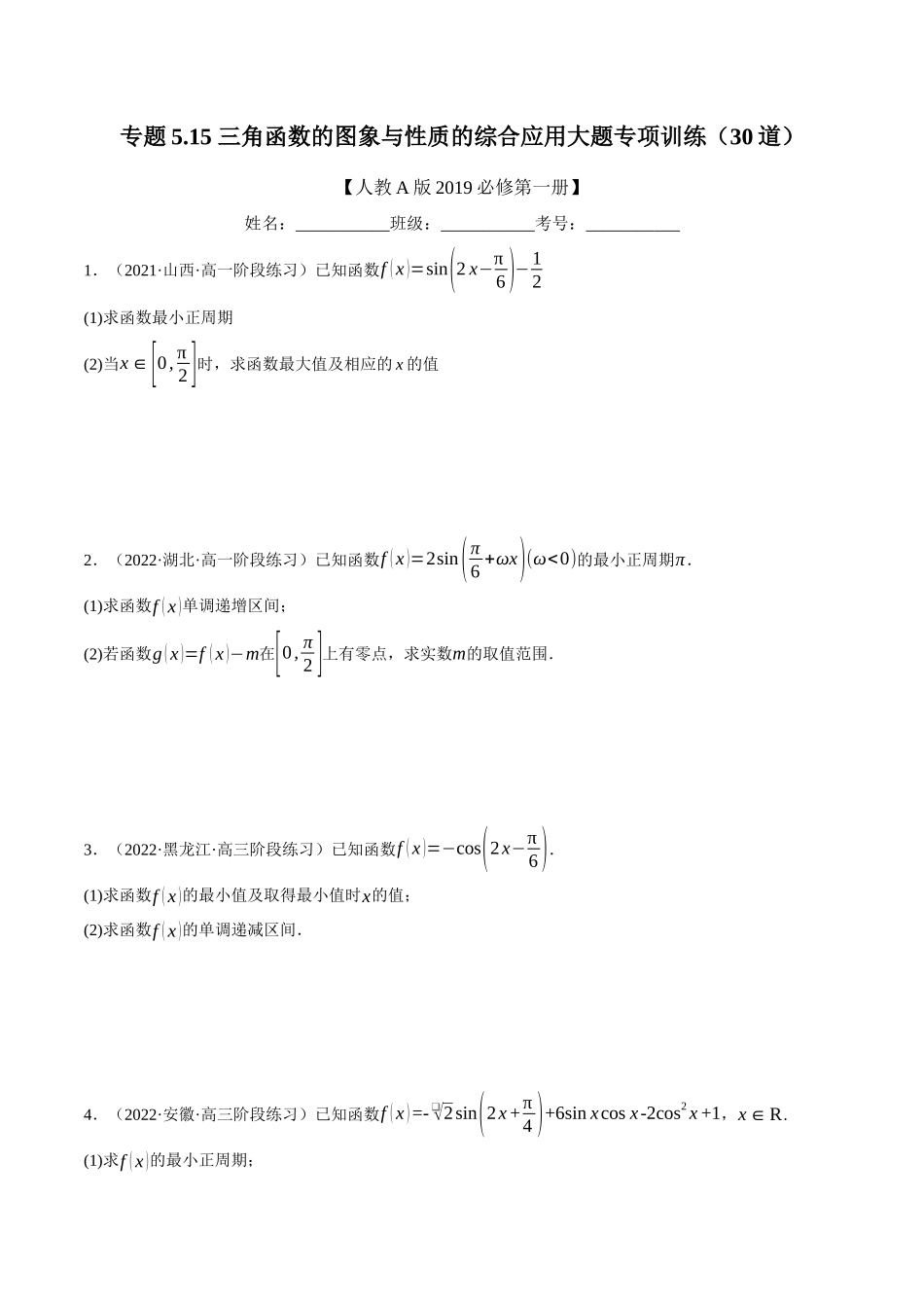 2025举一反三系列高中数学同步复习人教A版必修1-专题5.15三角函数的图象与性质的综合应用大题专项训练（30道）（学生版）.docx_第1页