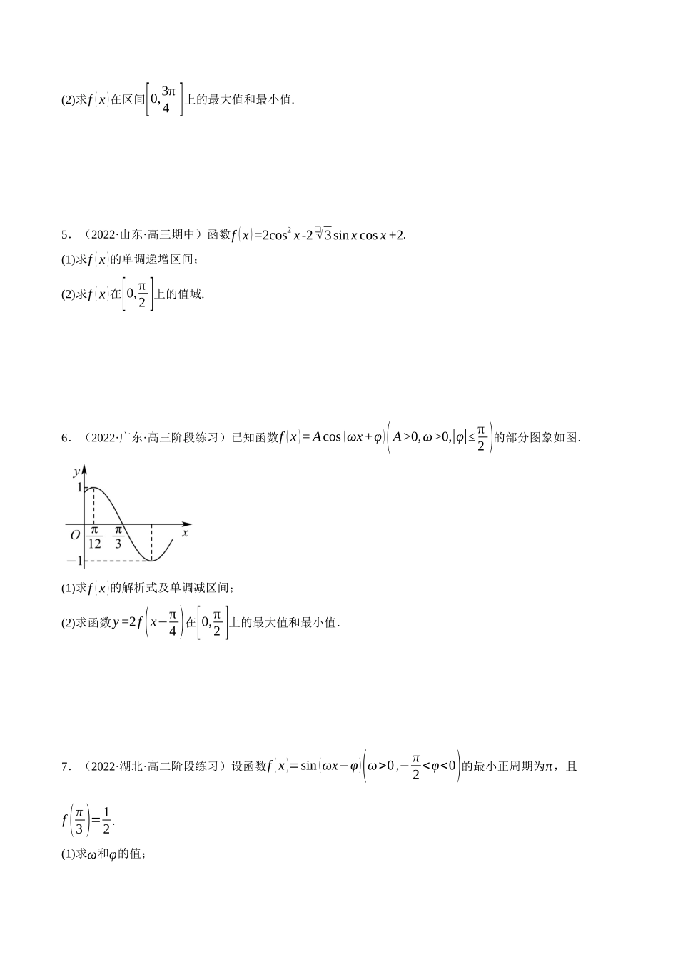 2025举一反三系列高中数学同步复习人教A版必修1-专题5.15三角函数的图象与性质的综合应用大题专项训练（30道）（学生版）.docx_第2页