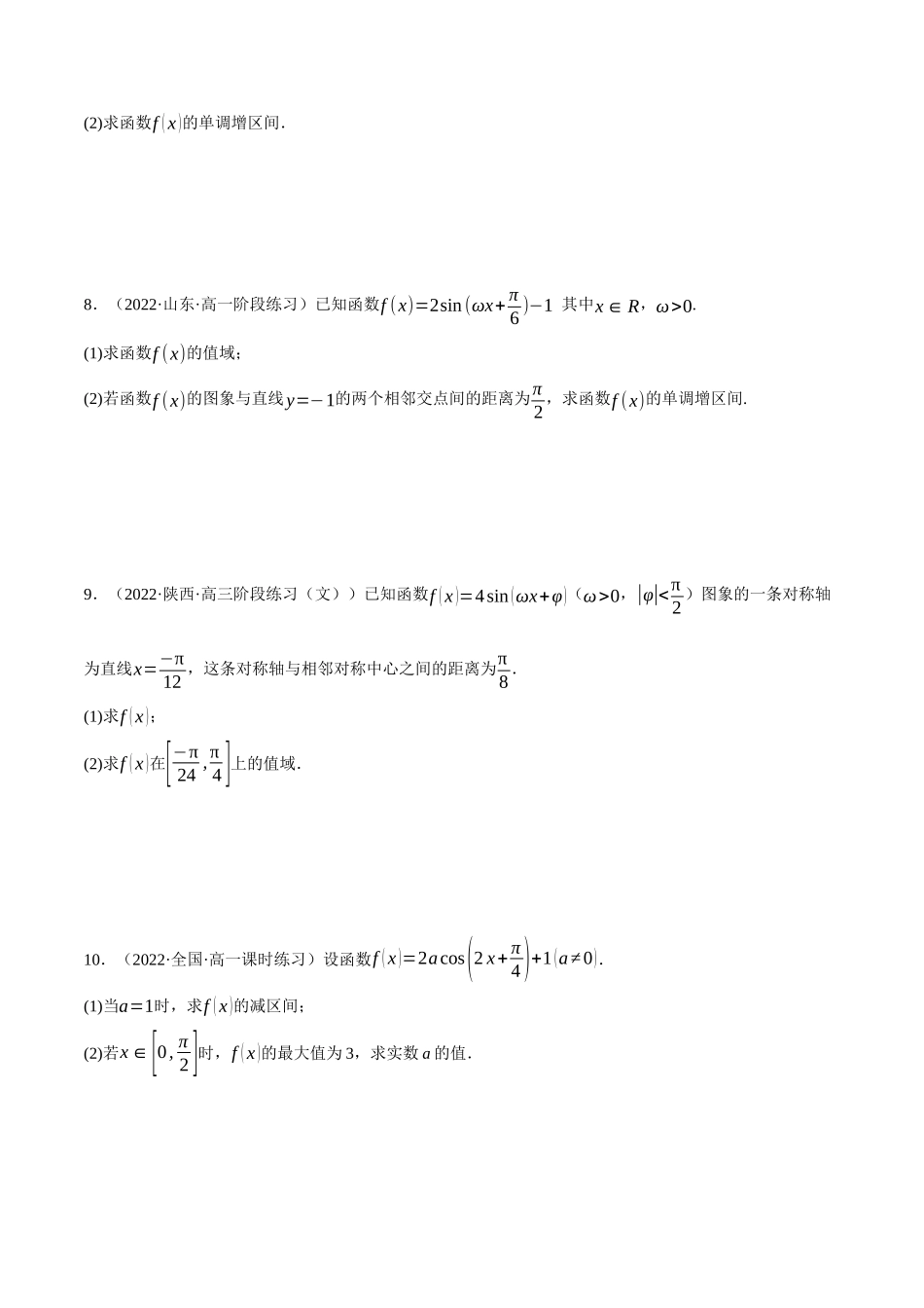 2025举一反三系列高中数学同步复习人教A版必修1-专题5.15三角函数的图象与性质的综合应用大题专项训练（30道）（学生版）.docx_第3页