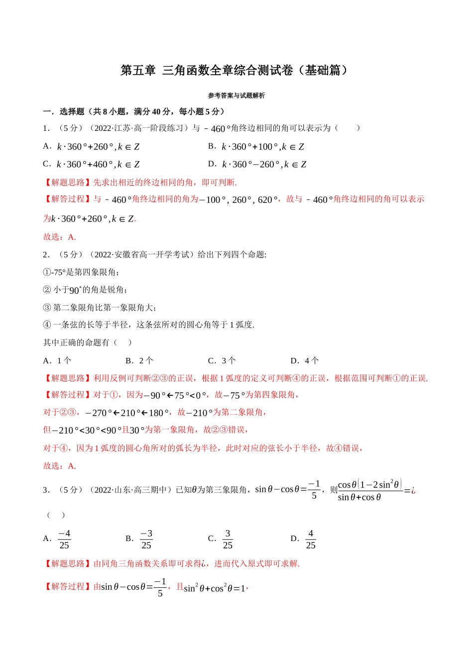 2025举一反三系列高中数学同步复习人教A版必修1-专题5.16三角函数全章综合测试卷（基础篇）（教师版）.docx_第1页