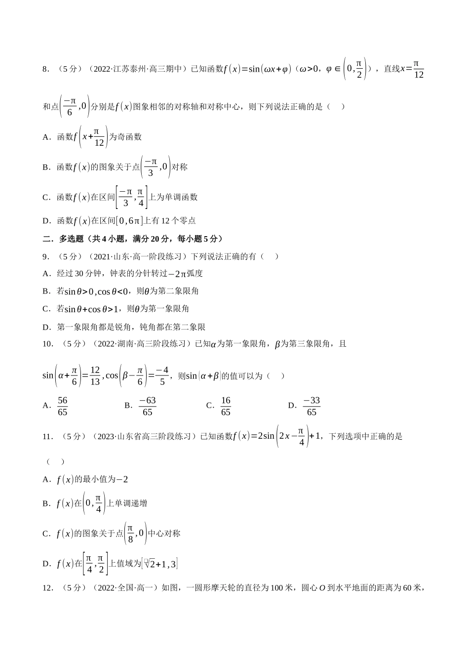 2025举一反三系列高中数学同步复习人教A版必修1-专题5.16三角函数全章综合测试卷（基础篇）（学生版）.docx_第3页