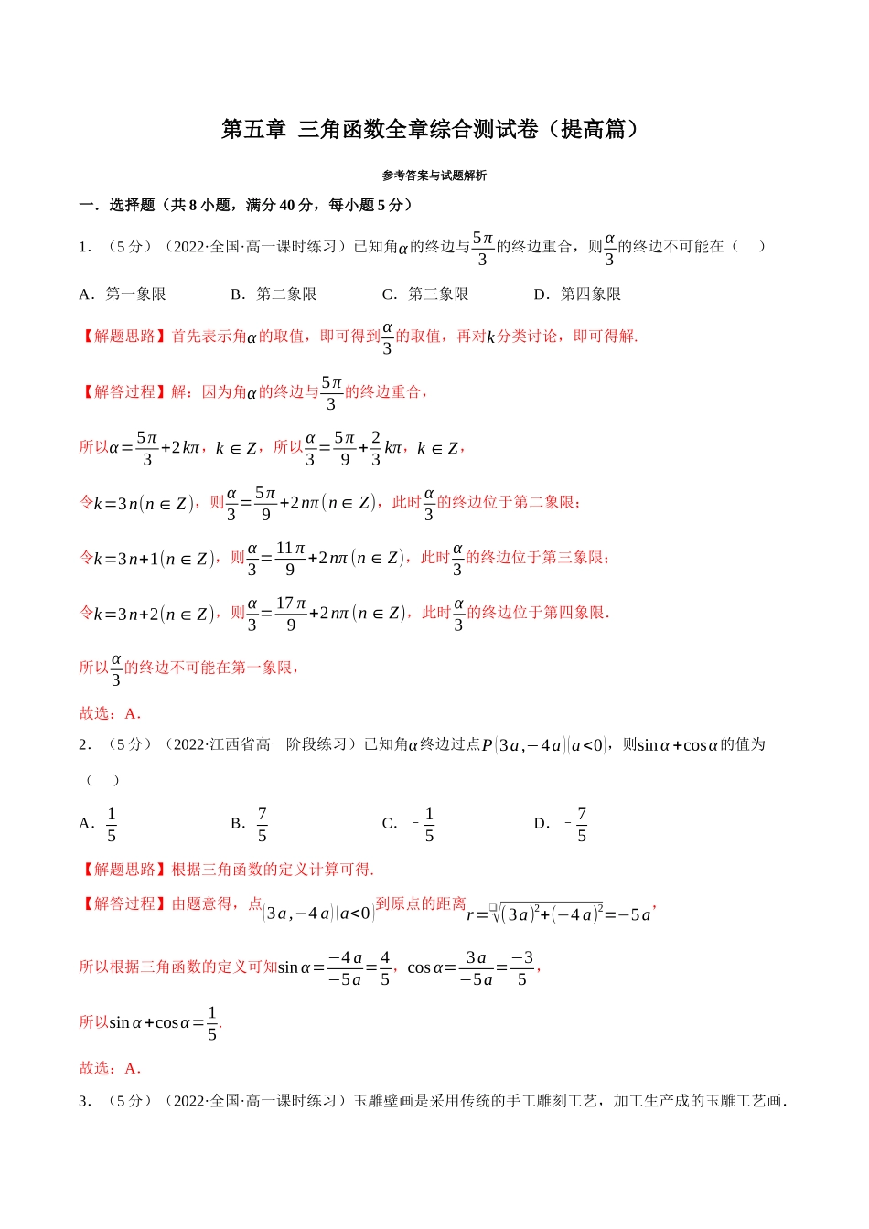 2025举一反三系列高中数学同步复习人教A版必修1-专题5.17三角函数全章综合测试卷（提高篇）（教师版）.docx_第1页