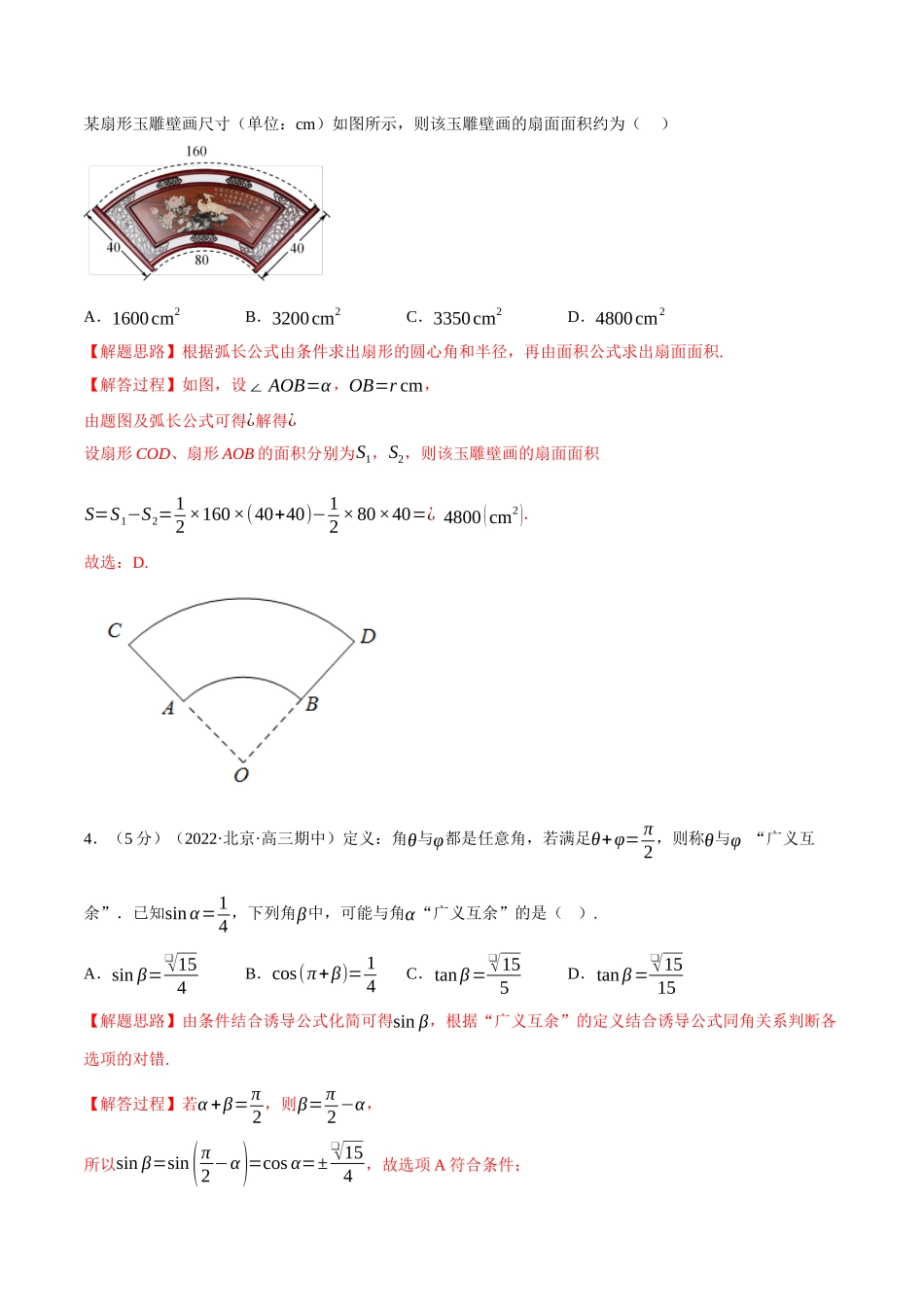 2025举一反三系列高中数学同步复习人教A版必修1-专题5.17三角函数全章综合测试卷（提高篇）（教师版）.docx_第2页