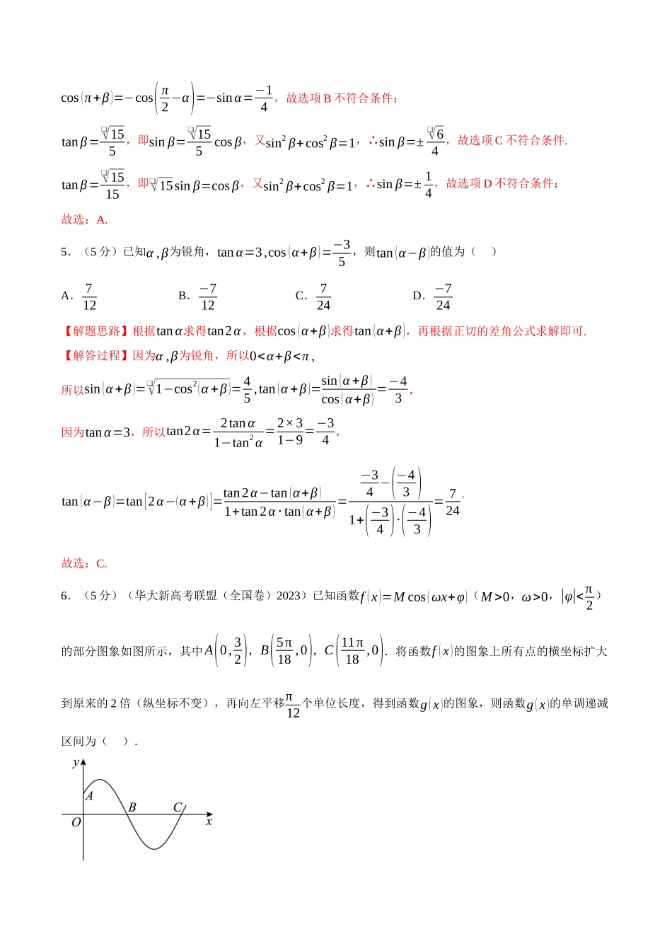2025举一反三系列高中数学同步复习人教A版必修1-专题5.17三角函数全章综合测试卷（提高篇）（教师版）.docx_第3页