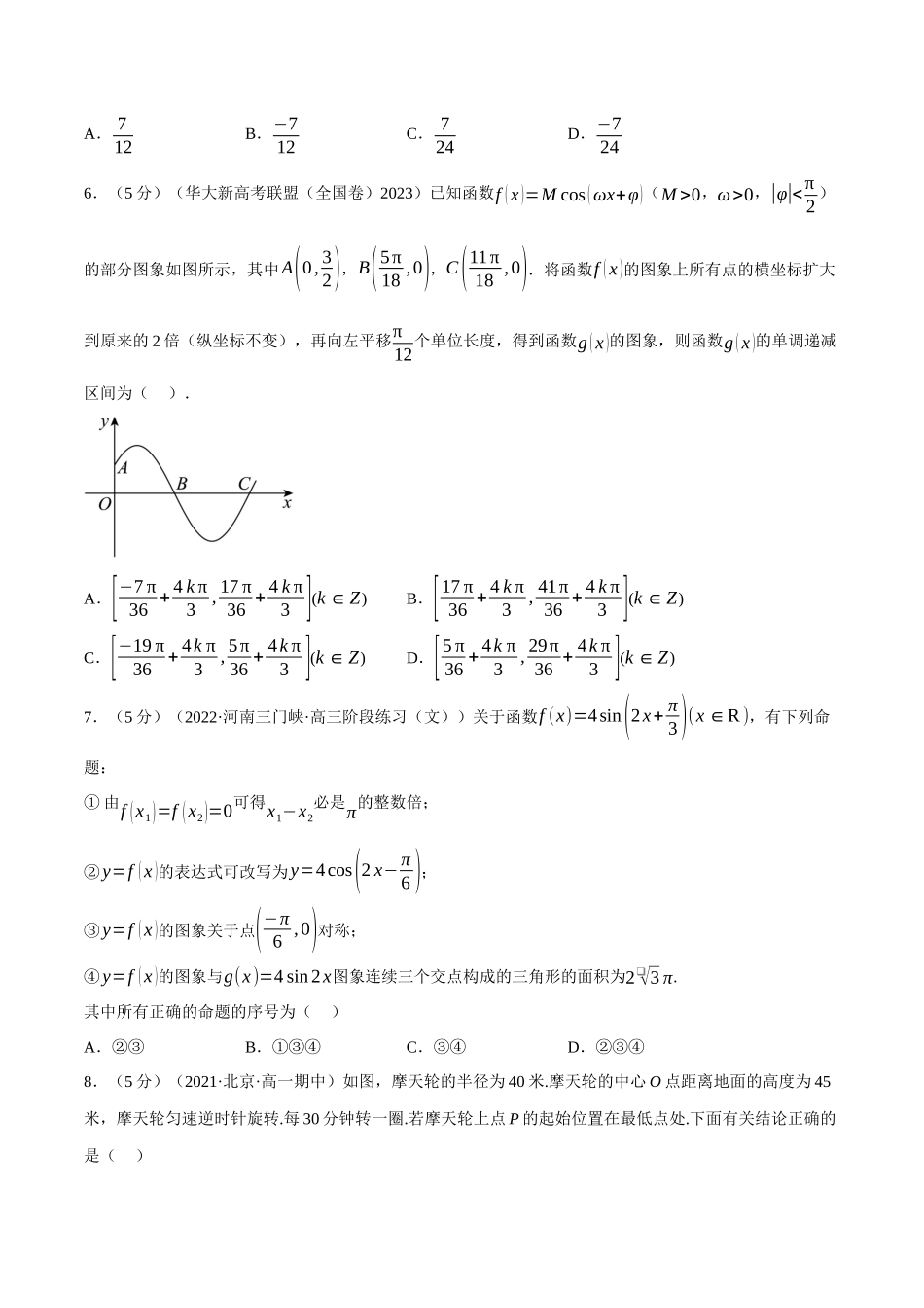 2025举一反三系列高中数学同步复习人教A版必修1-专题5.17三角函数全章综合测试卷（提高篇）（学生版）.docx_第2页
