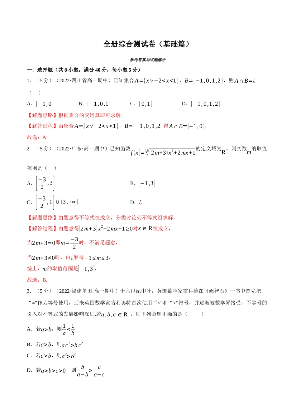 2025举一反三系列高中数学同步复习人教A版必修1-综合测试卷：必修一全册（基础篇）（教师版）.docx_第1页