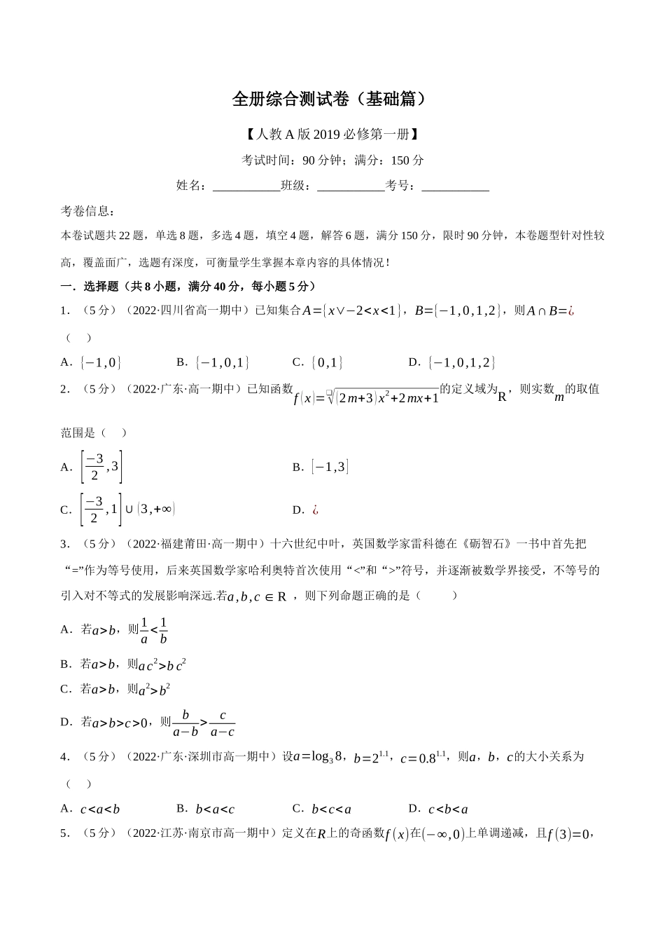 2025举一反三系列高中数学同步复习人教A版必修1-综合测试卷：必修一全册（基础篇）（学生版）.docx_第1页