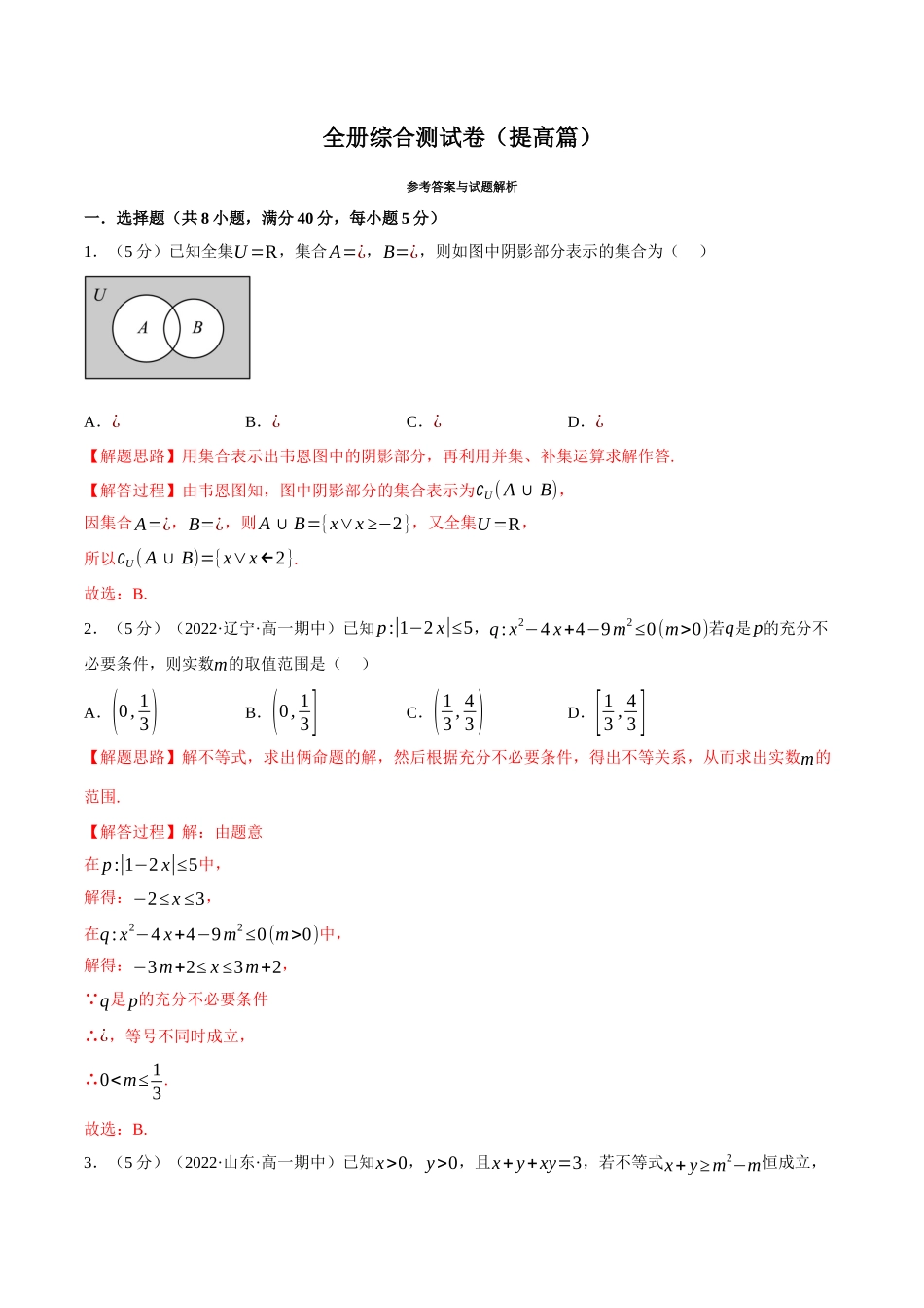 2025举一反三系列高中数学同步复习人教A版必修1-综合测试卷：必修一全册（提高篇）（教师版）.docx_第1页