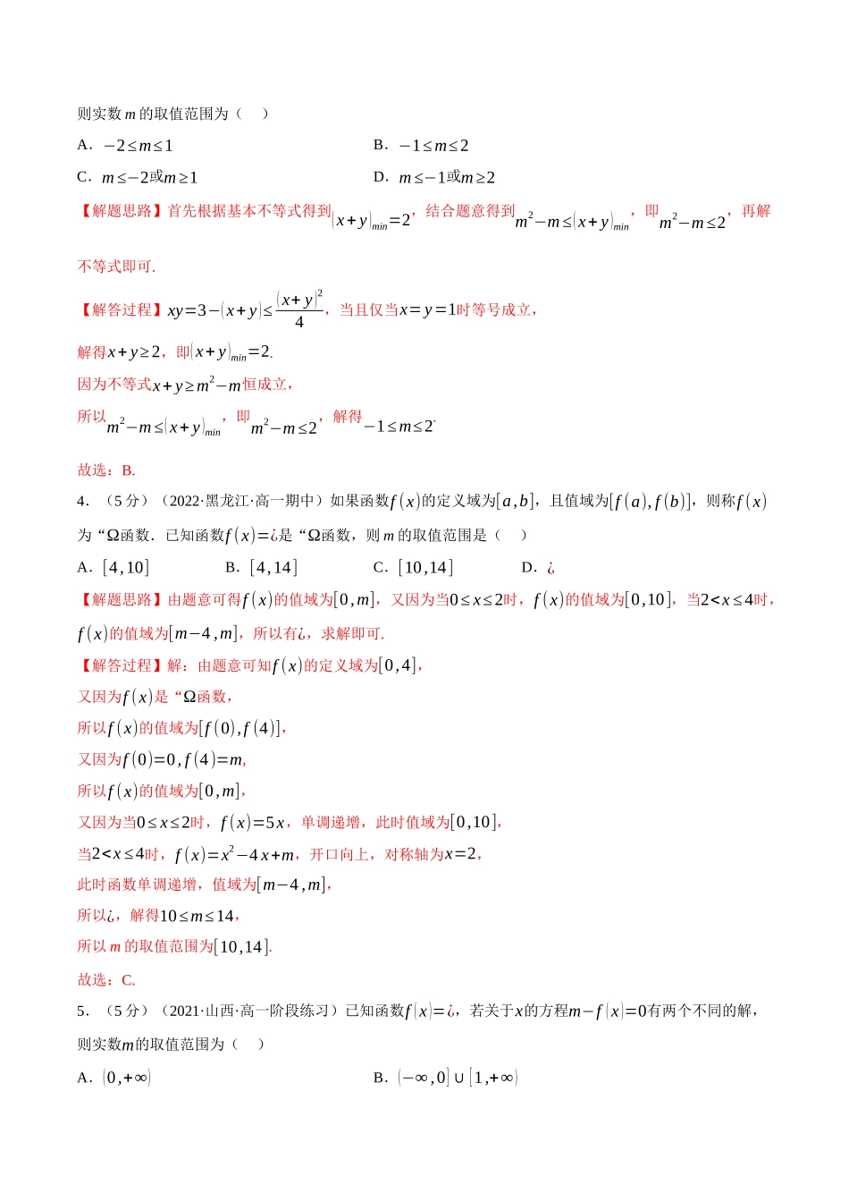 2025举一反三系列高中数学同步复习人教A版必修1-综合测试卷：必修一全册（提高篇）（教师版）.docx_第2页
