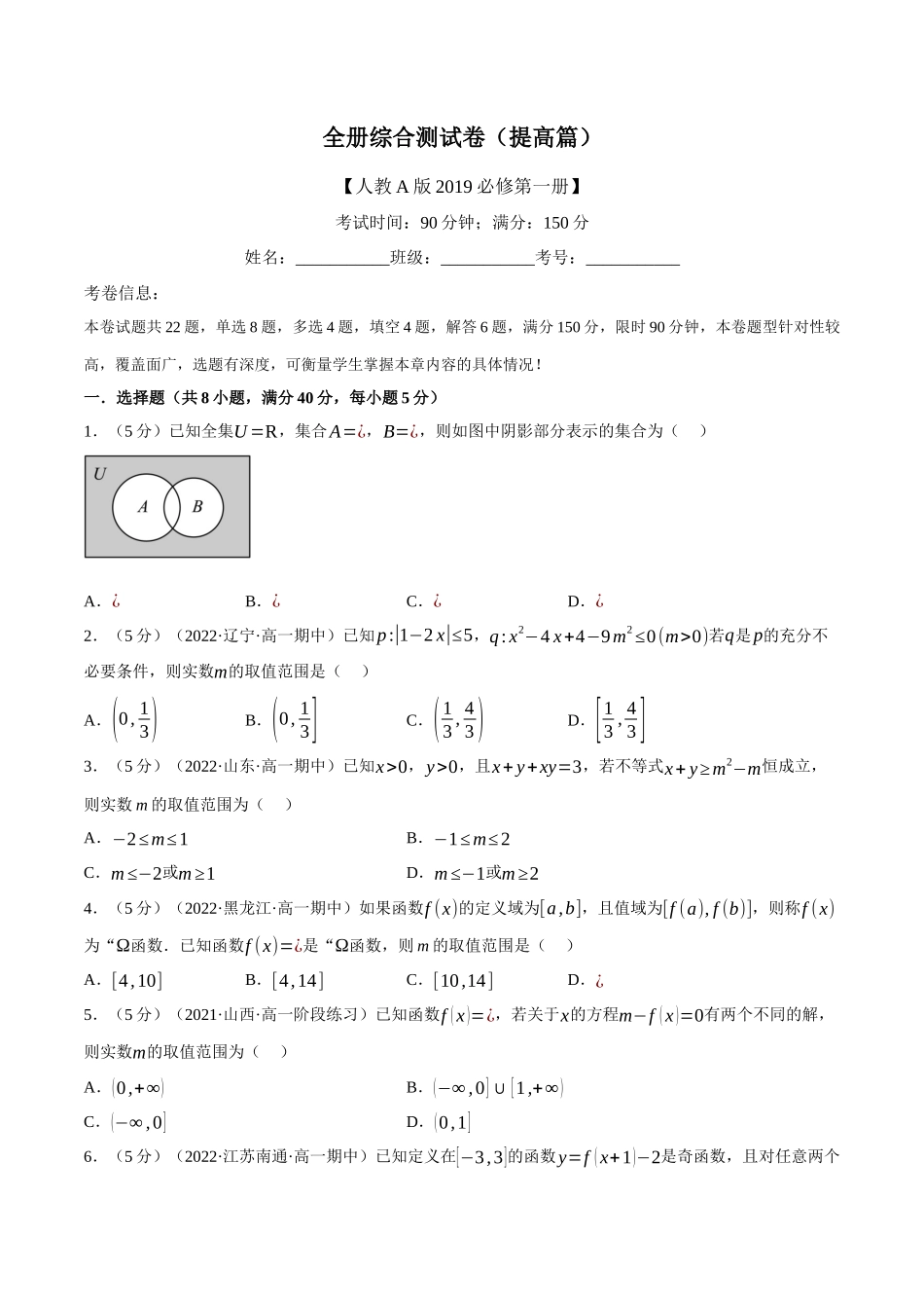 2025举一反三系列高中数学同步复习人教A版必修1-综合测试卷：必修一全册（提高篇）（学生版）.docx_第1页